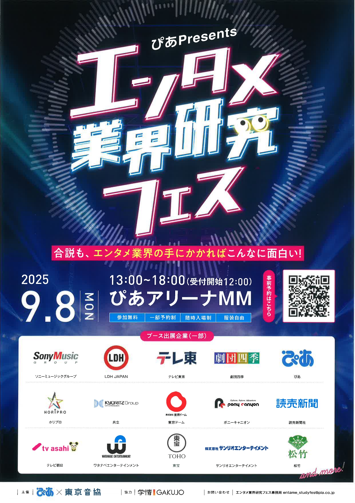 【神奈川】エンタメ　業界研究フェス