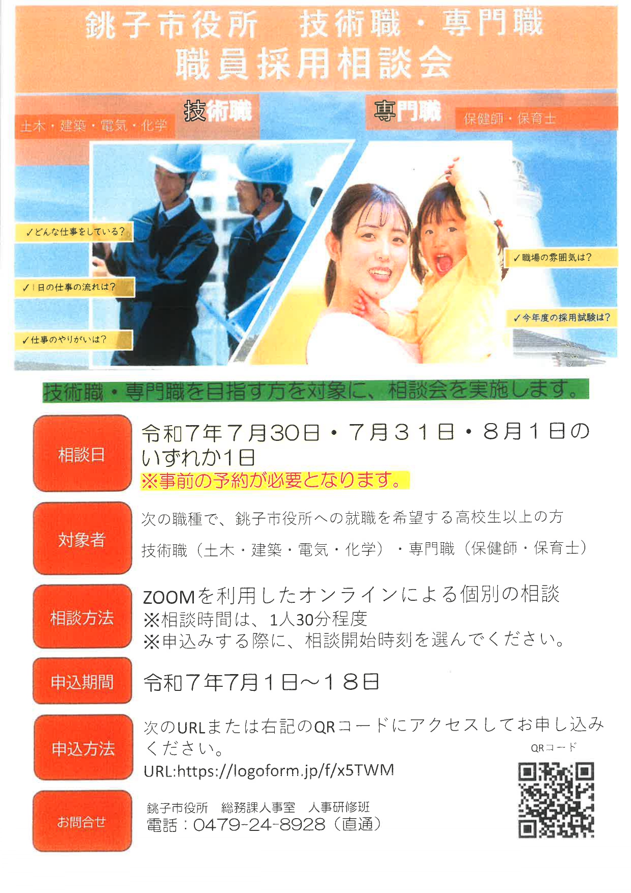 銚子市役所技術職・専門職職員採用相談会