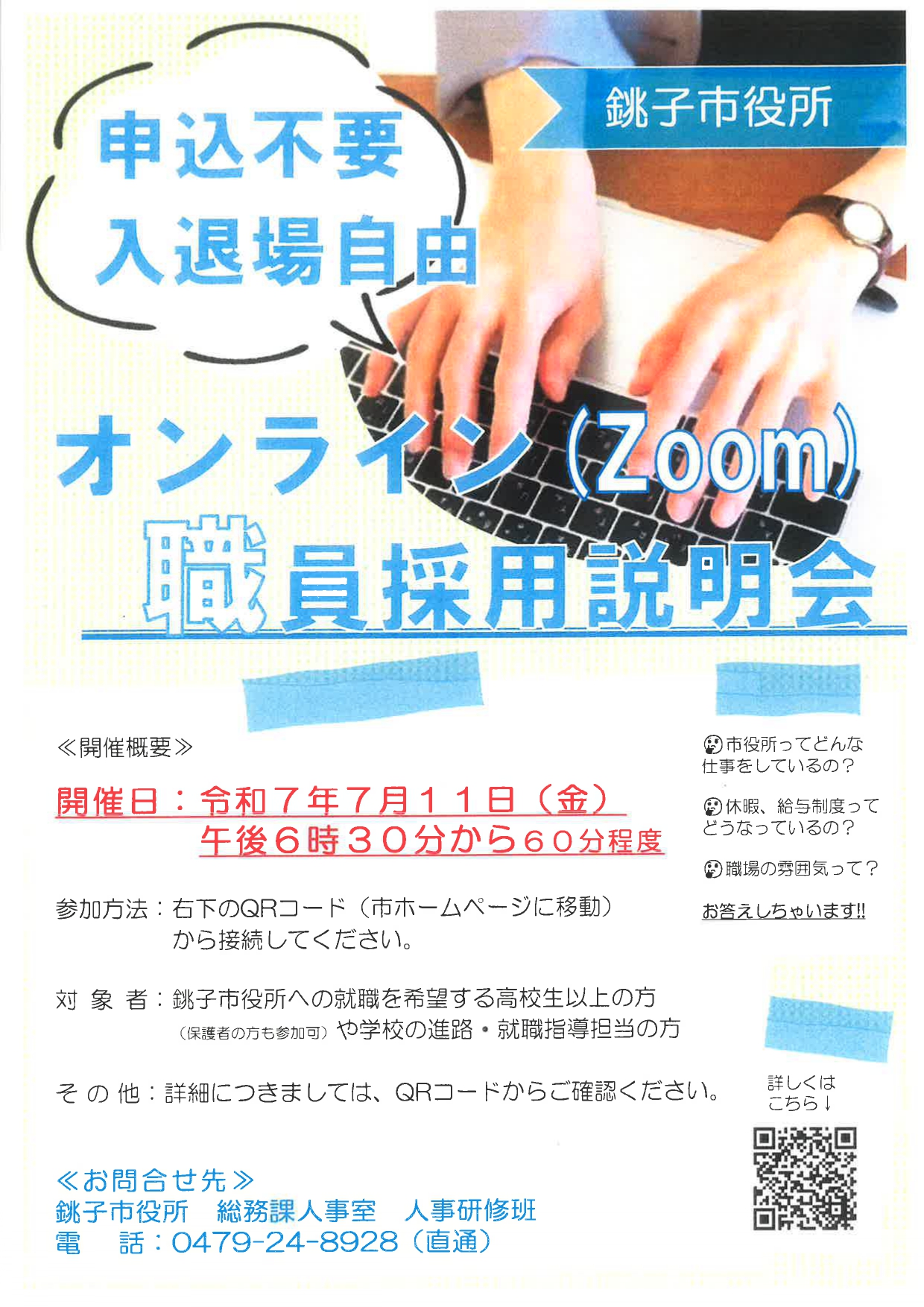 銚子市役所職員採用説明会