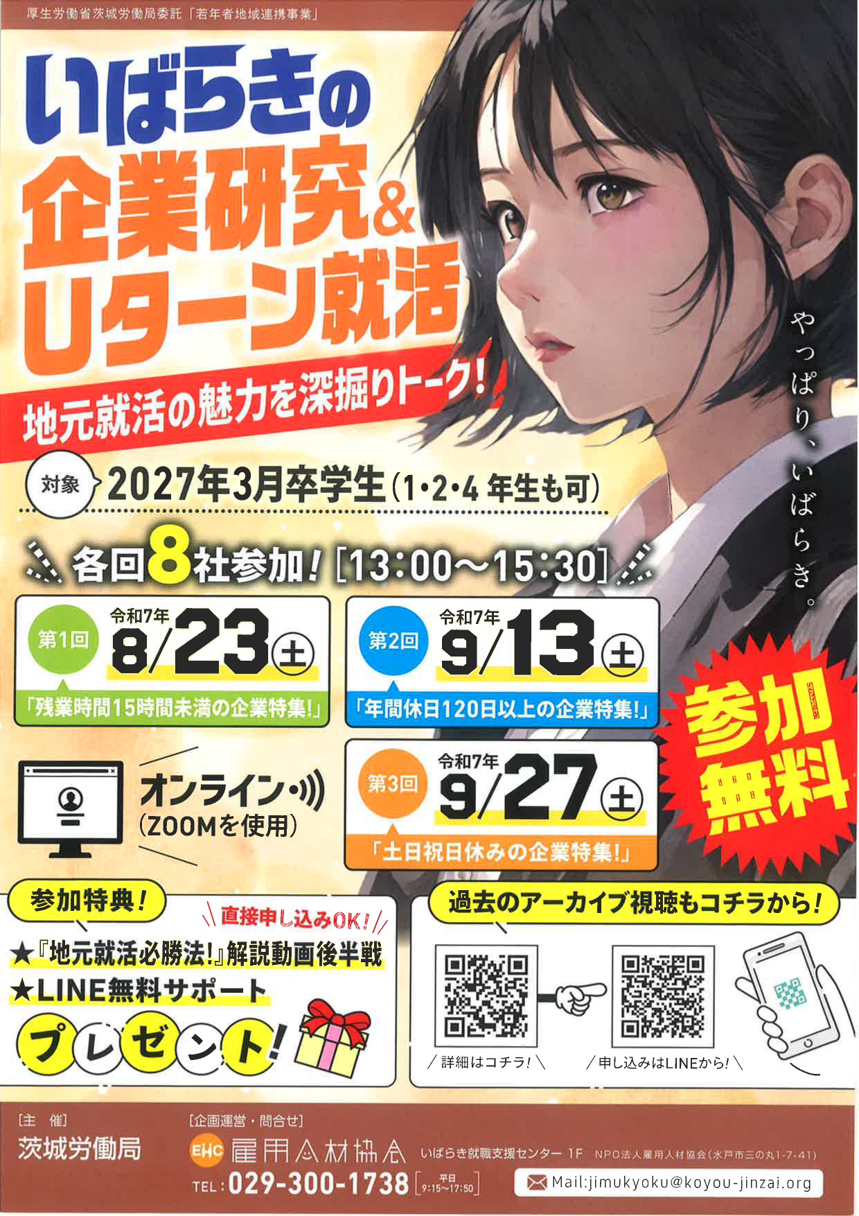 【茨城】いばらきの企業研究&Uターン就活