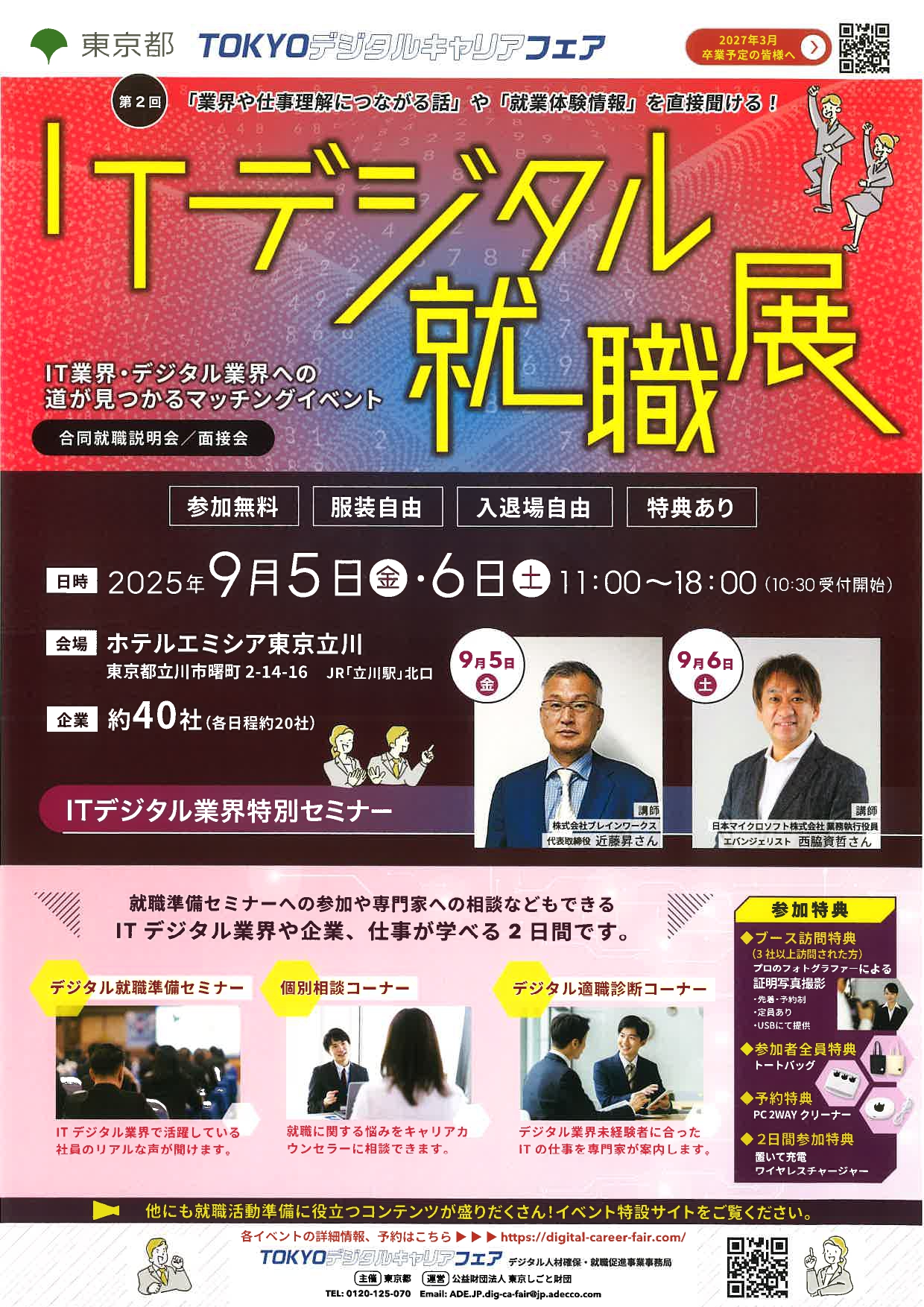 ITデジタル就職展