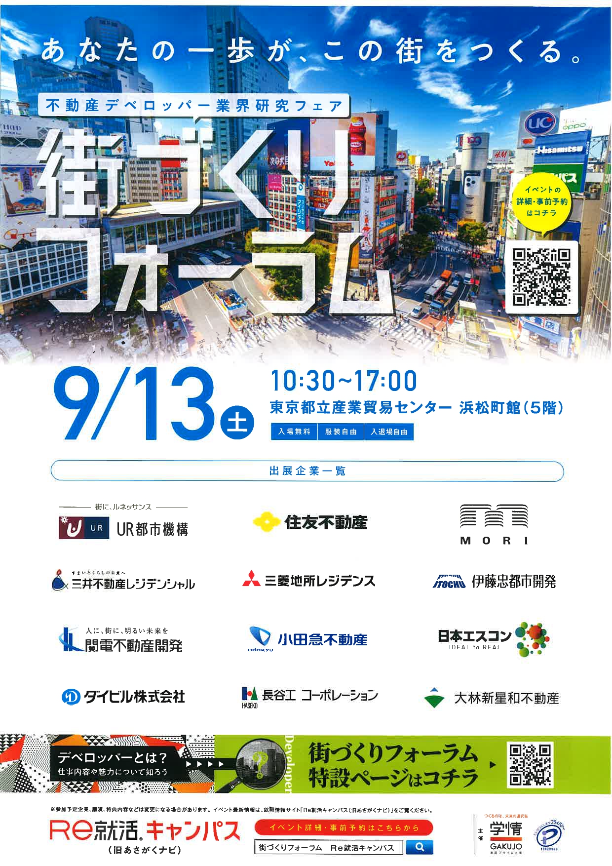 【東京】街づくりフォーラム