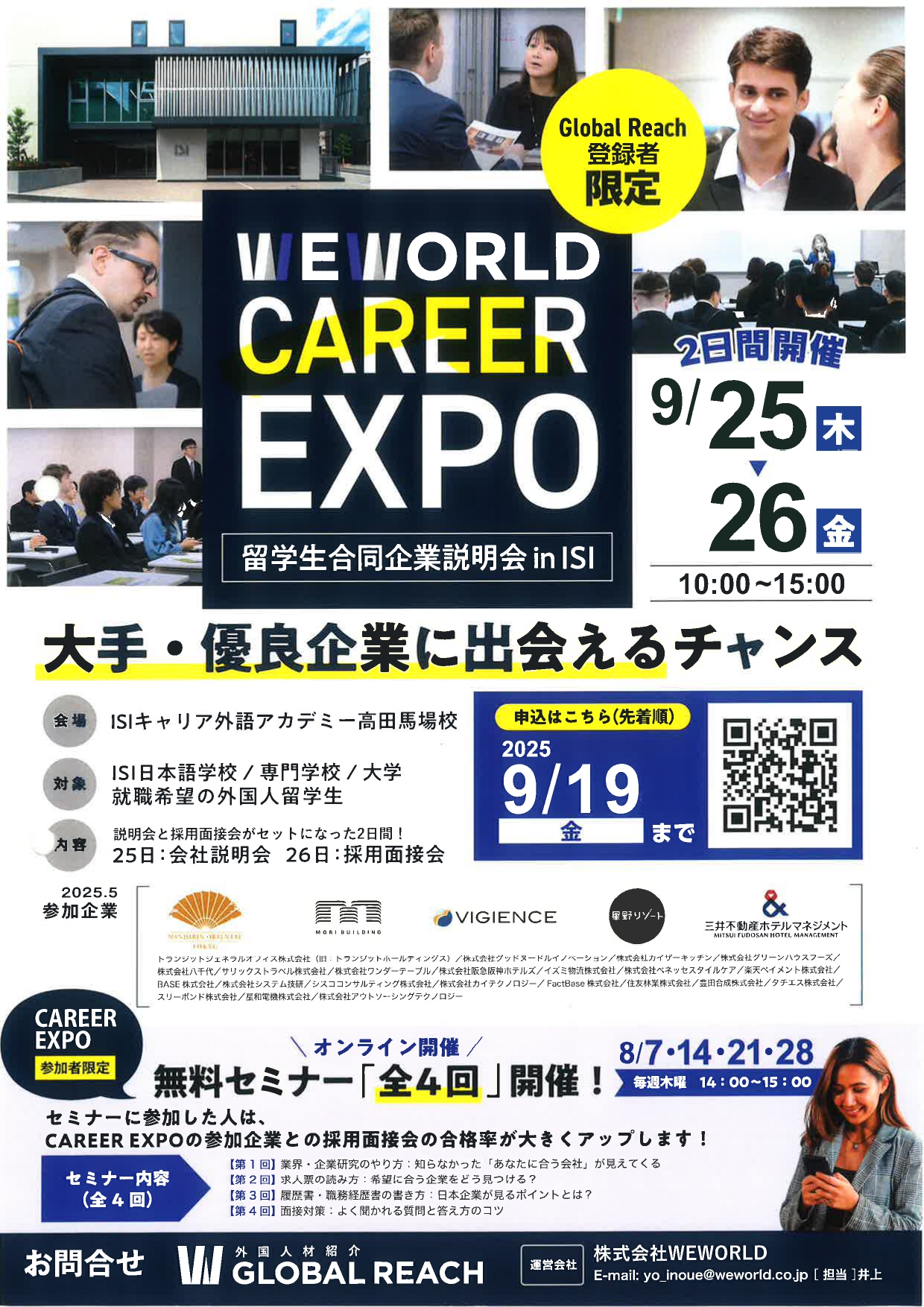 【留学生】WEWORLD CAREER EXPO
