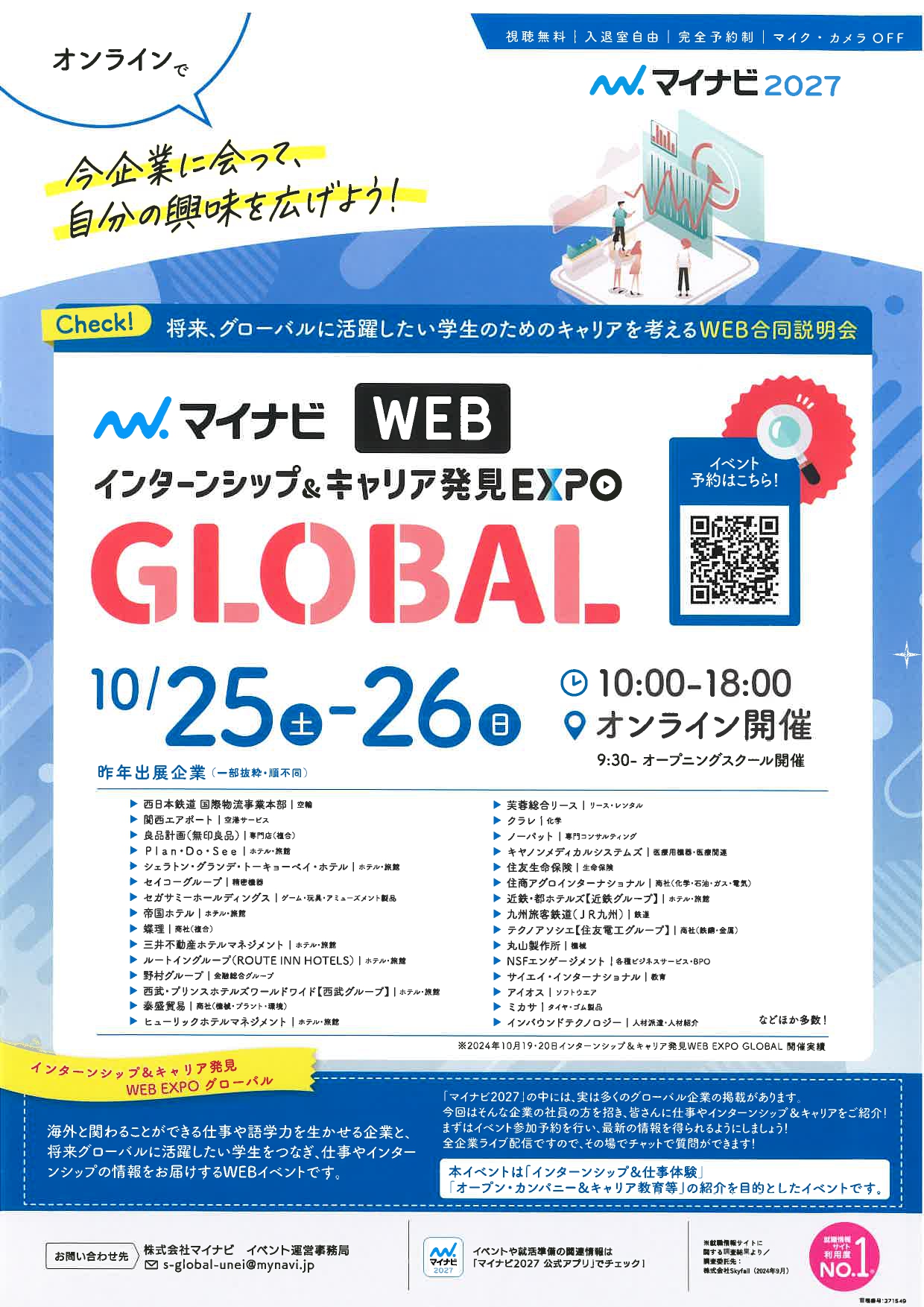 【WEB】インターンシップ＆キャリア発見EXPO　GLOBAL