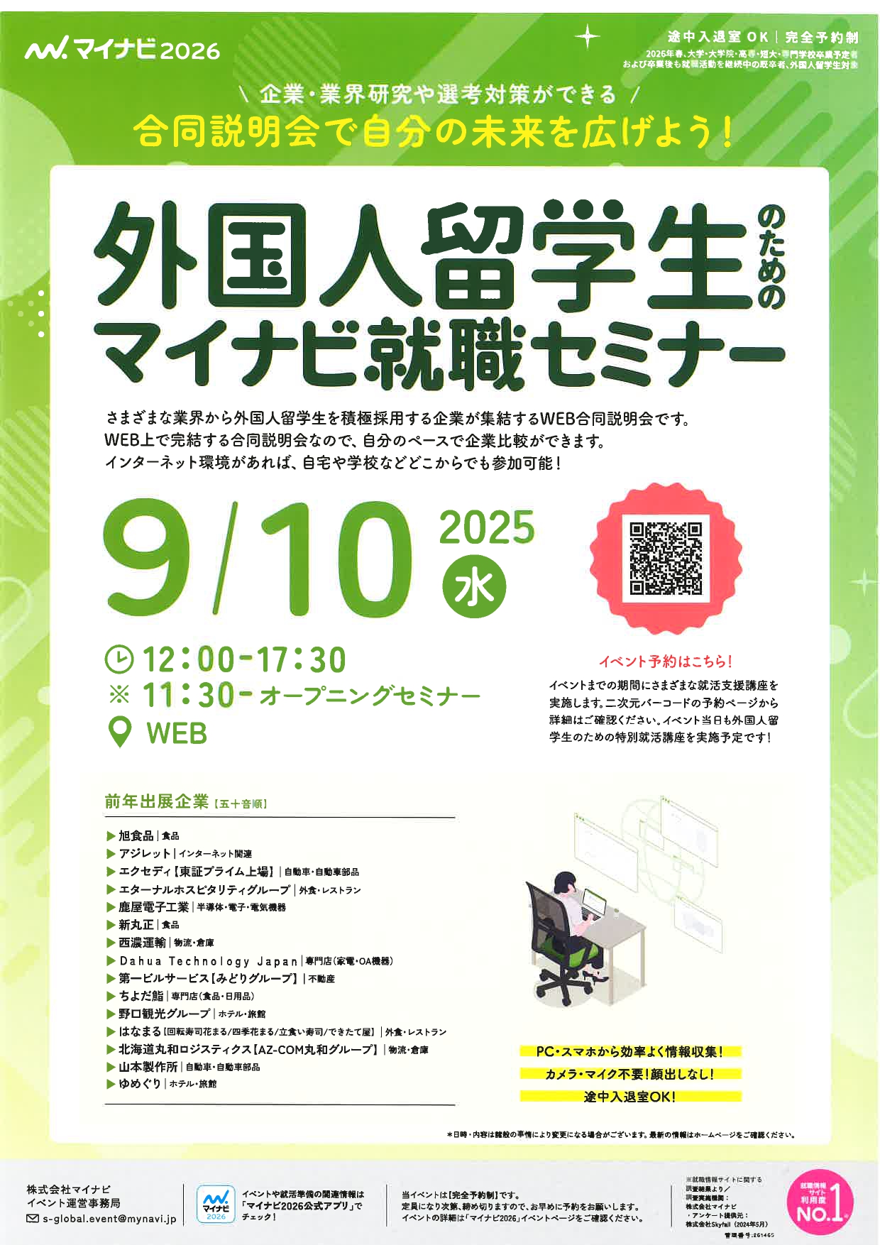【WEB】外国人留学生のためのマイナビ就職セミナー