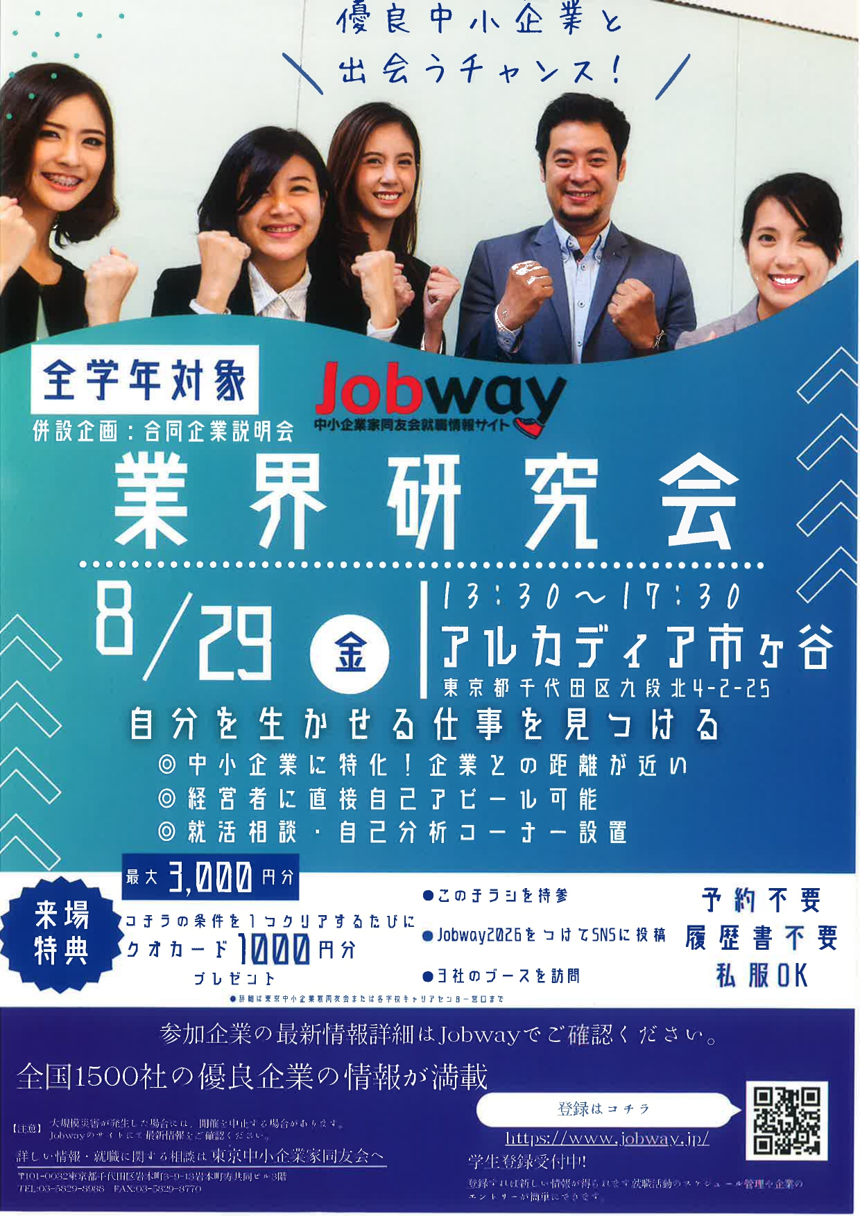 【全学年対象】JOBWAY 業界研究会