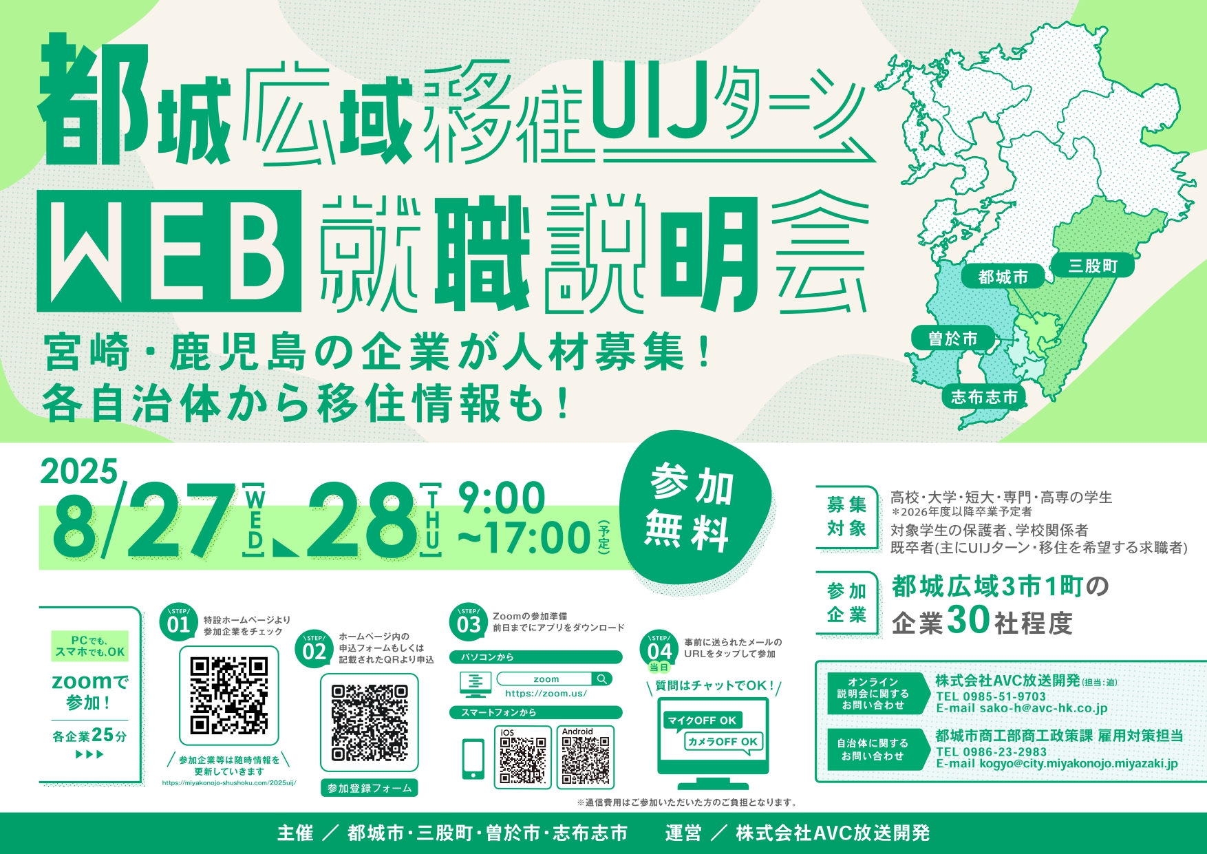 都城広域移住・UIJターンWEB就職説明会