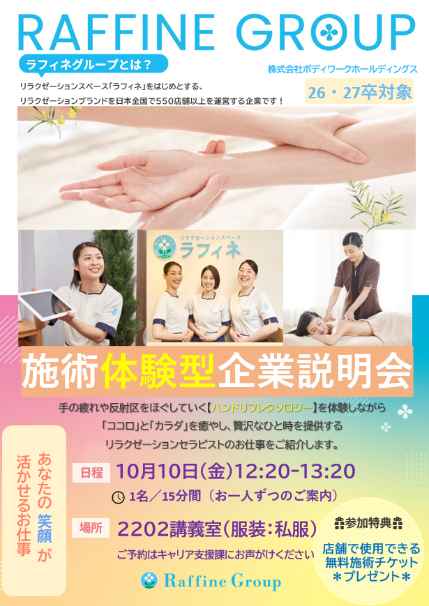 【学内説明会】ボディワークホールディングス
