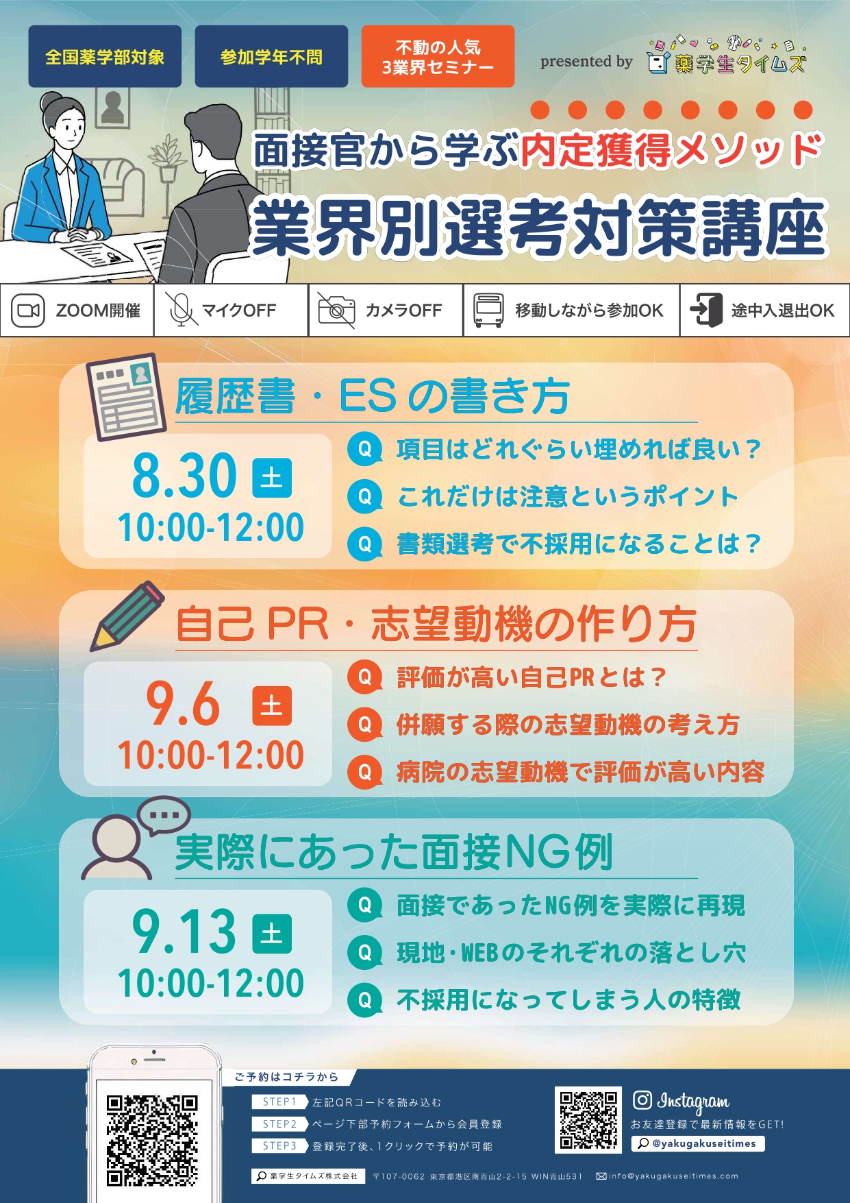 【薬学生タイムズ】業界別選考対策講座オンライン