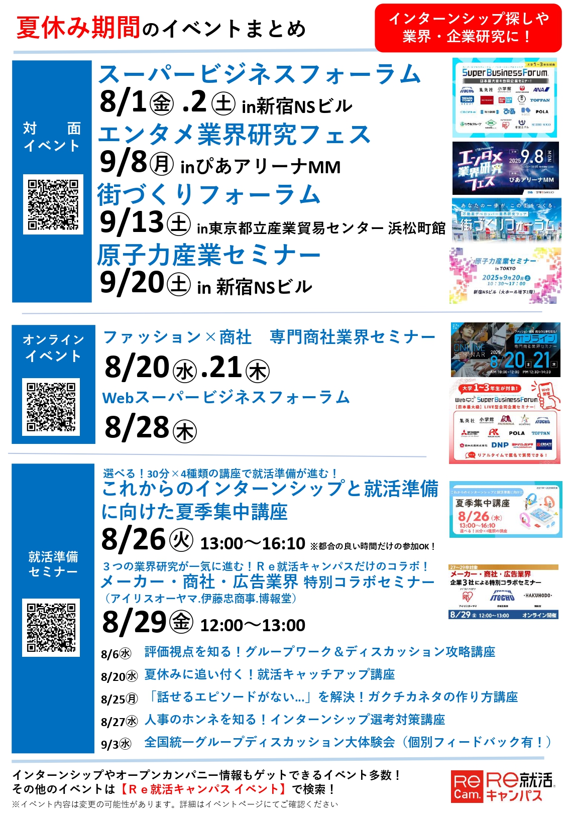 【RE就活】各種イベントについて