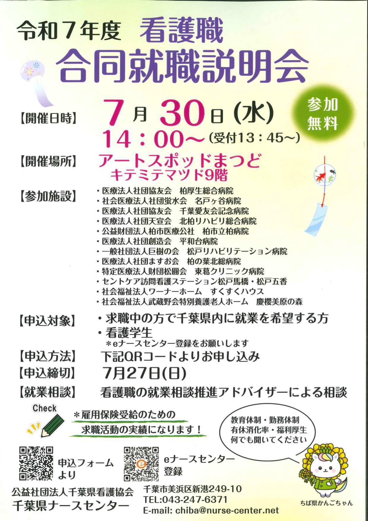 【千葉県ナースセンター】令和7年度　看護職合同就職説明会
