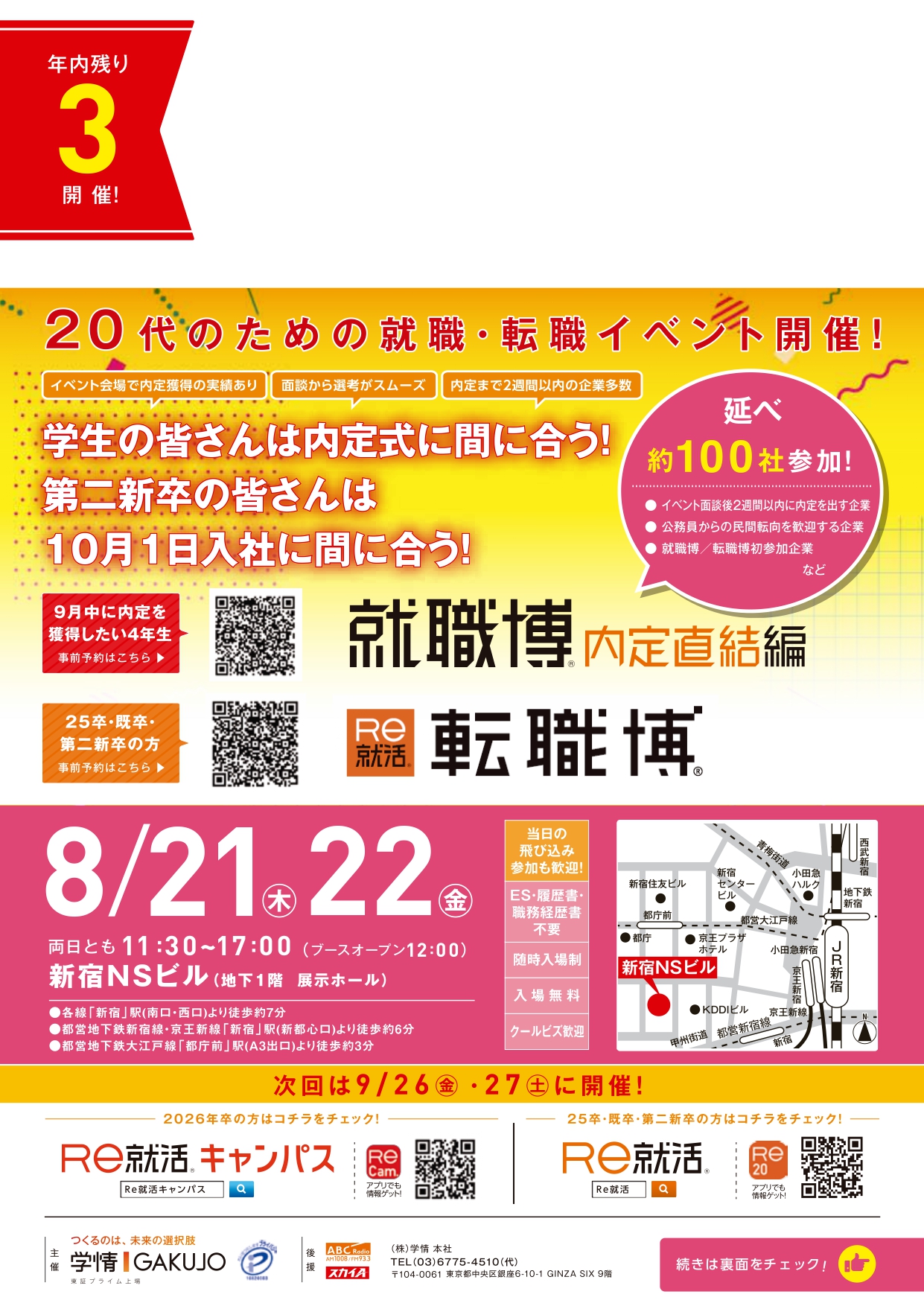 就職博内定直結編