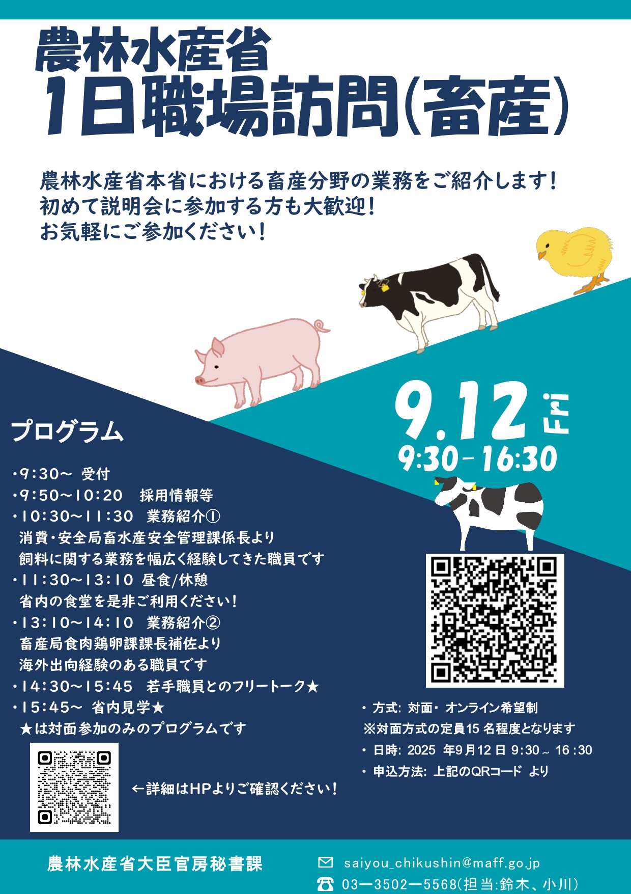 農林水産省1日職場訪問（畜産）