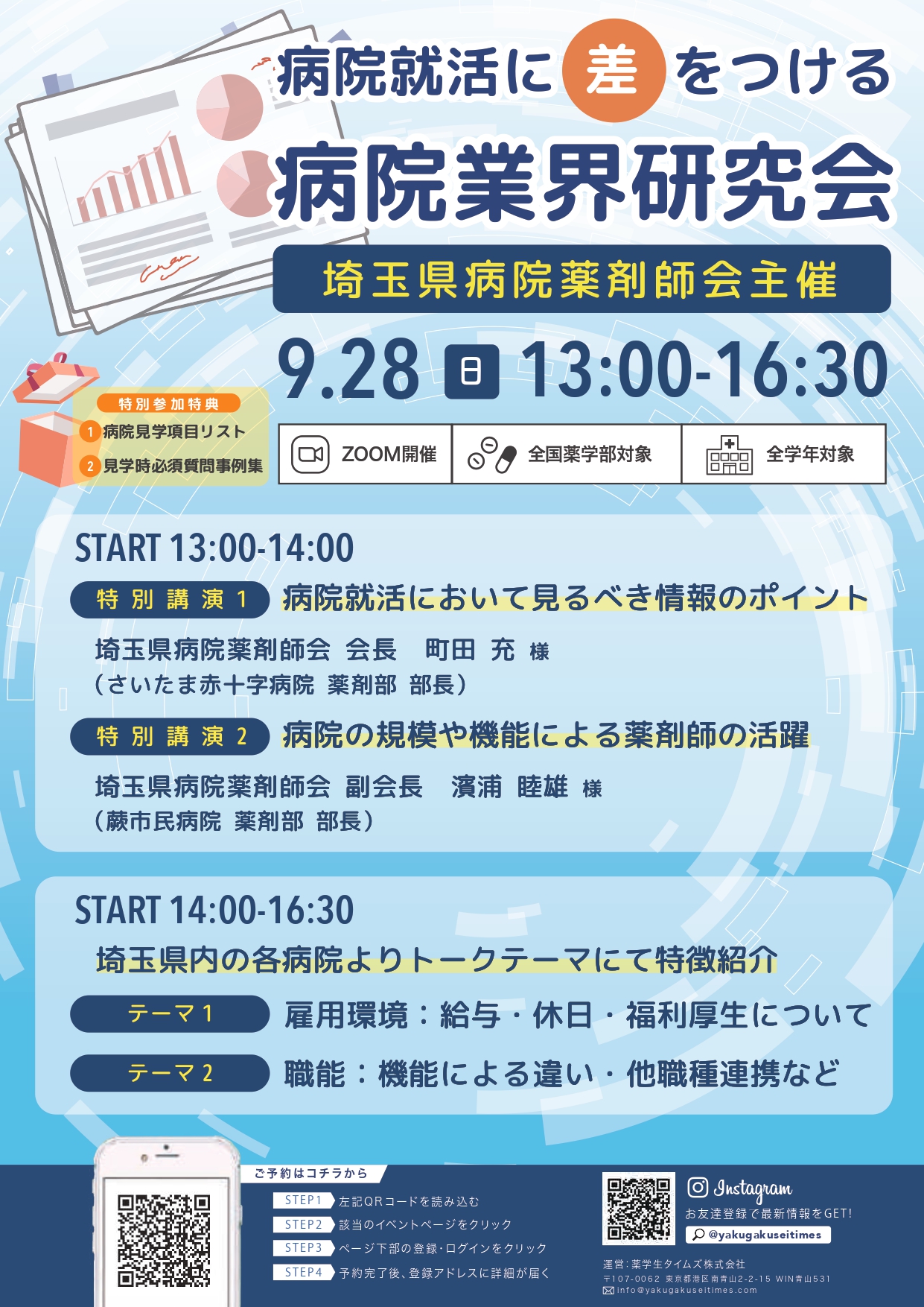 【薬学生タイムズ】【埼玉県病院薬剤師会主催】病院業界研究会オンライン