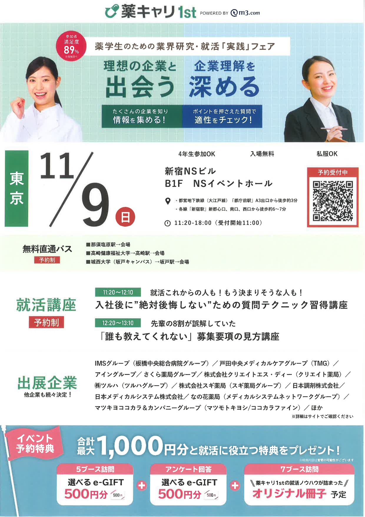 【東京】薬学生のための業界研究・就活「実践」フェア
