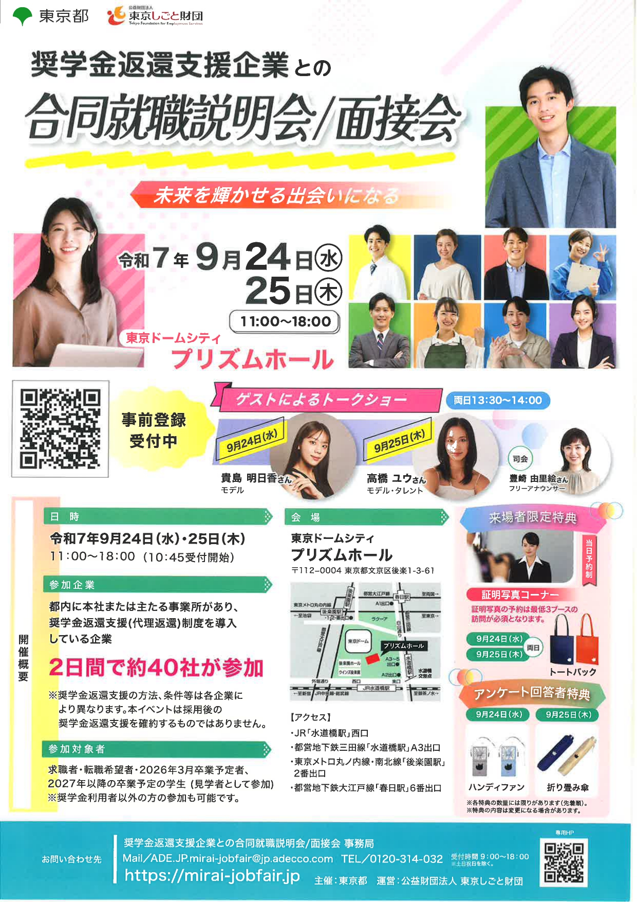 【東京】奨学金返還支援企業との合同就職説明会/面接会