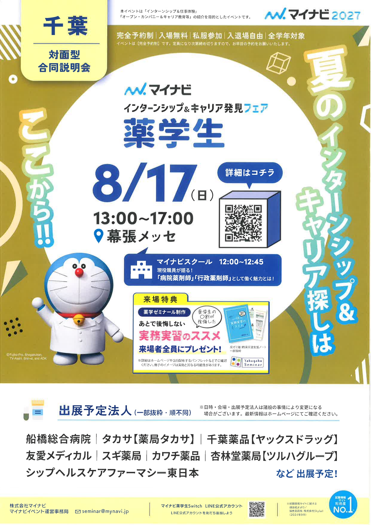 【薬学生】薬学生 インターンシップ&キャリア発見フェアin千葉