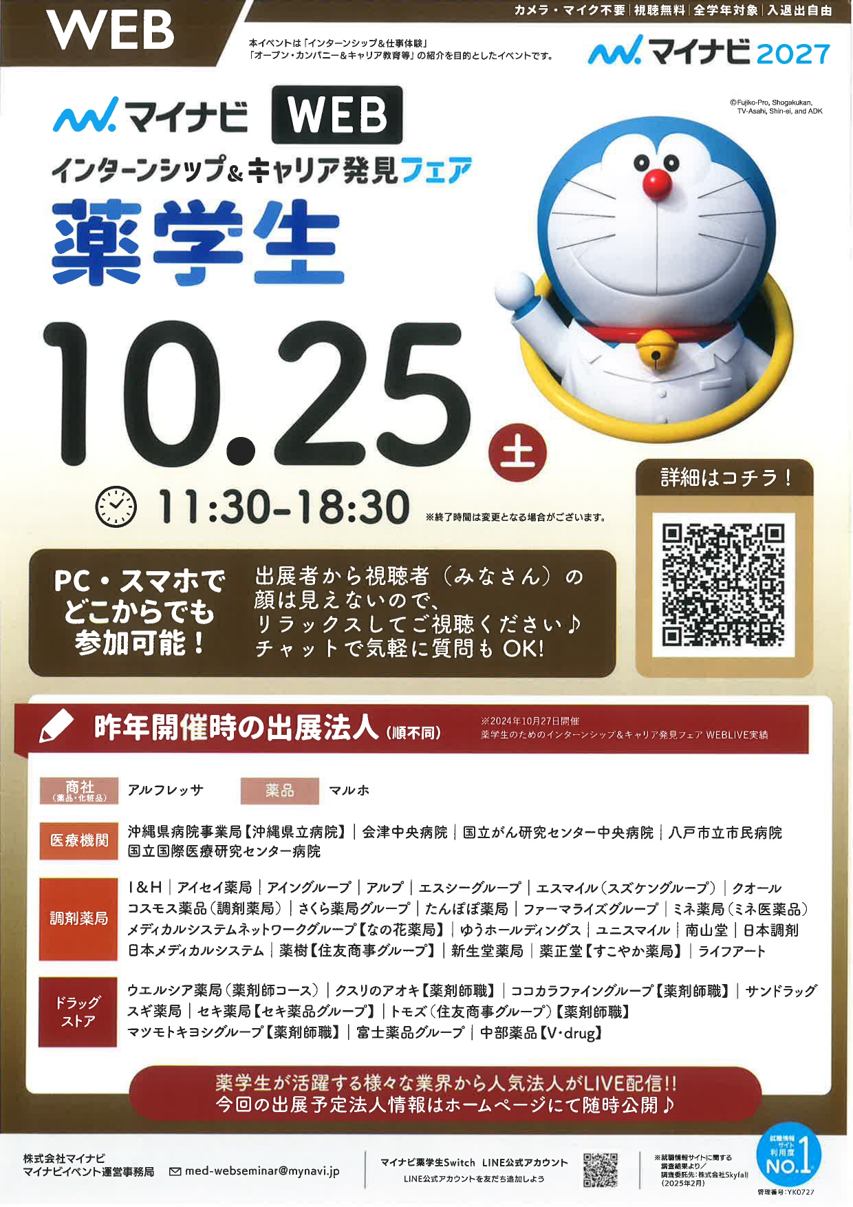 【WEB開催】薬学生のためのインターンシップ&キャリア発見フェア