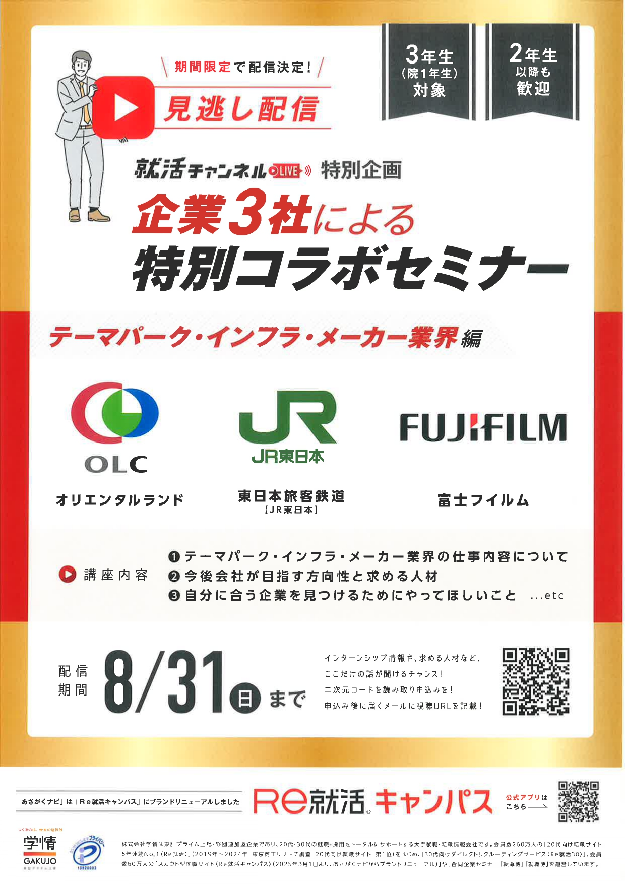 【就活チャンネル】企業3社による特別コラボセミナー