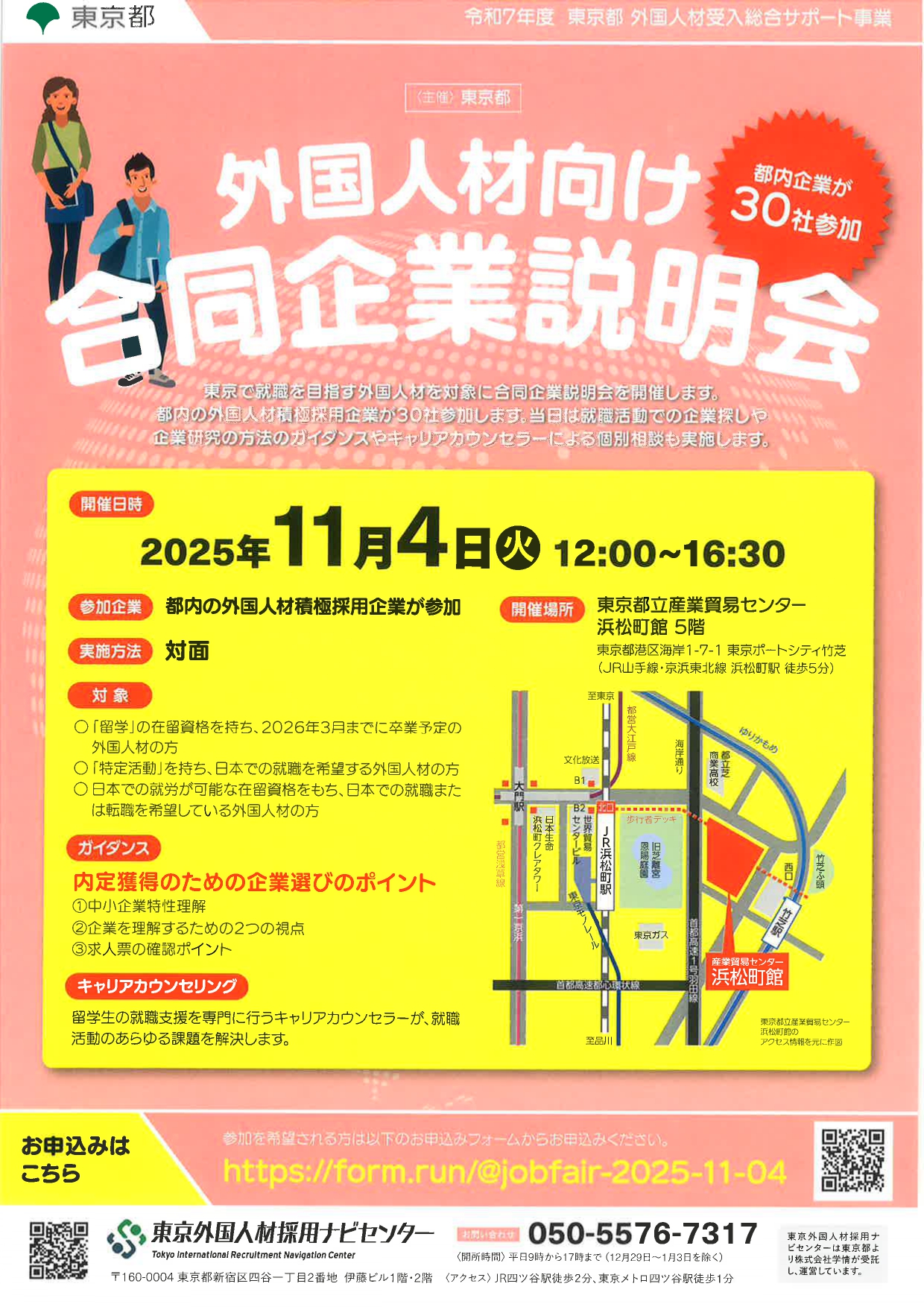 【外国人材向け】合同企業説明会