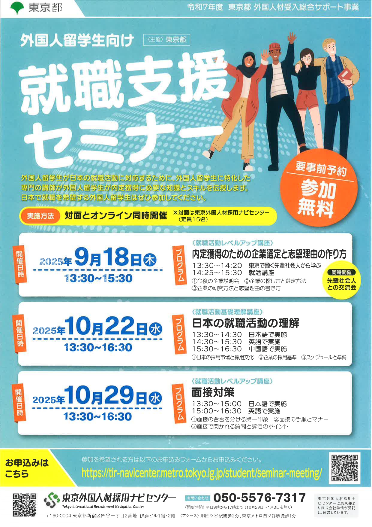 【留学生向け】就職支援セミナー