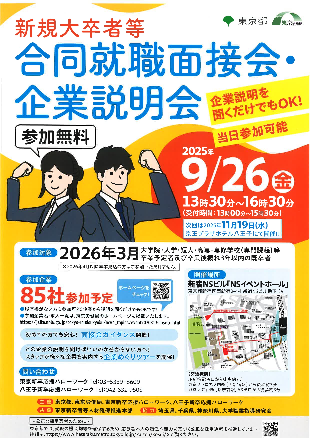 【東京】合同就職面接会・企業説明会