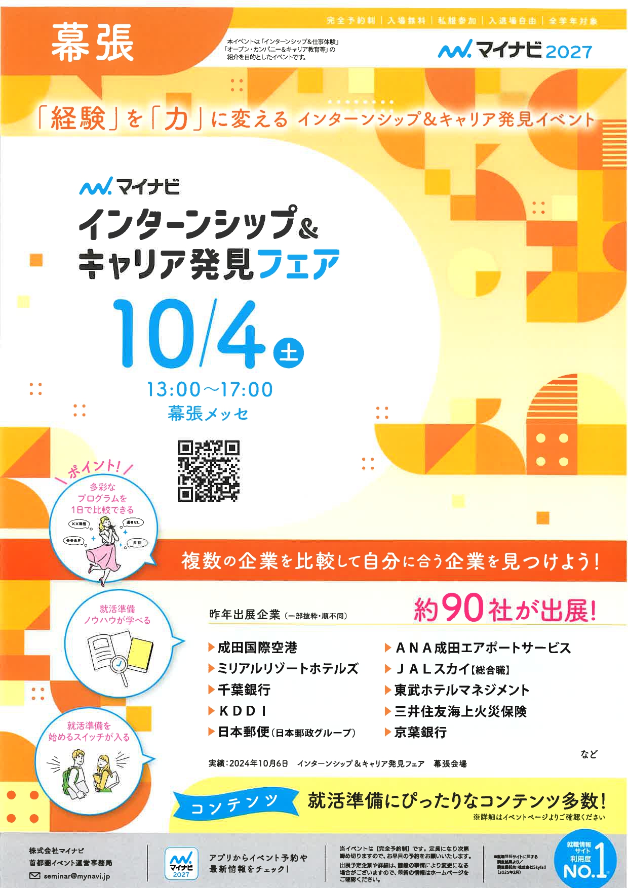 【マイナビ】インターンシップ＆キャリア発見フェアIN幕張