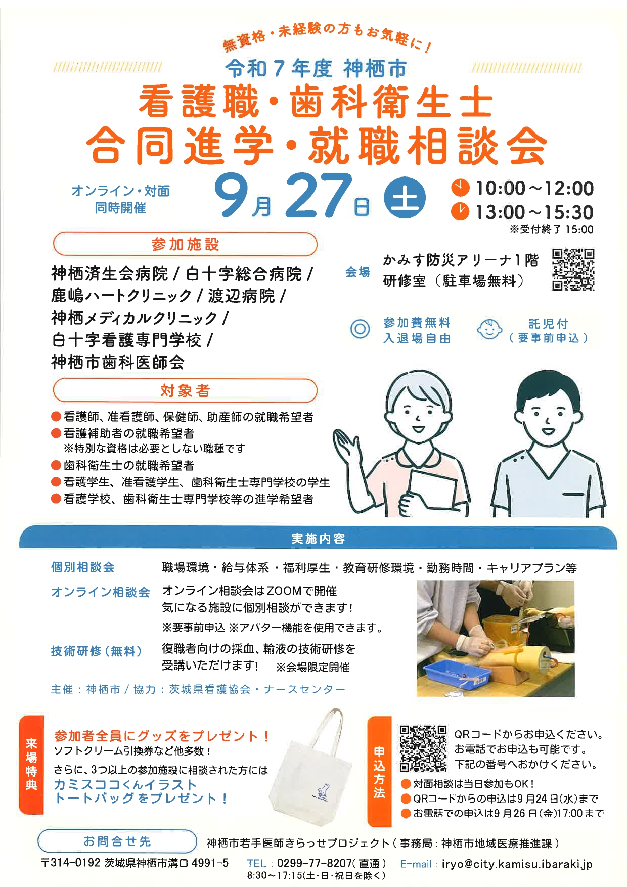 【看護】神栖市　合同進学・就職相談会