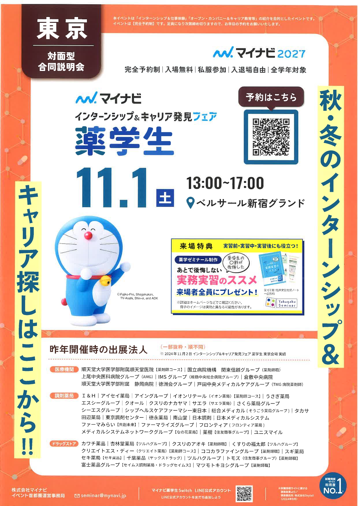 【薬学生】インターンシップ＆キャリア発見フェアIN東京