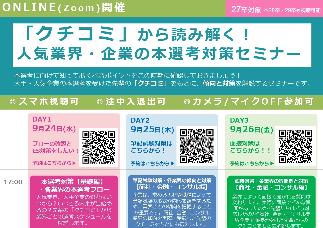【WEB】キャリタス就活　「クチコミ」から読み解く人気業界・企業の本選考対策セミナー