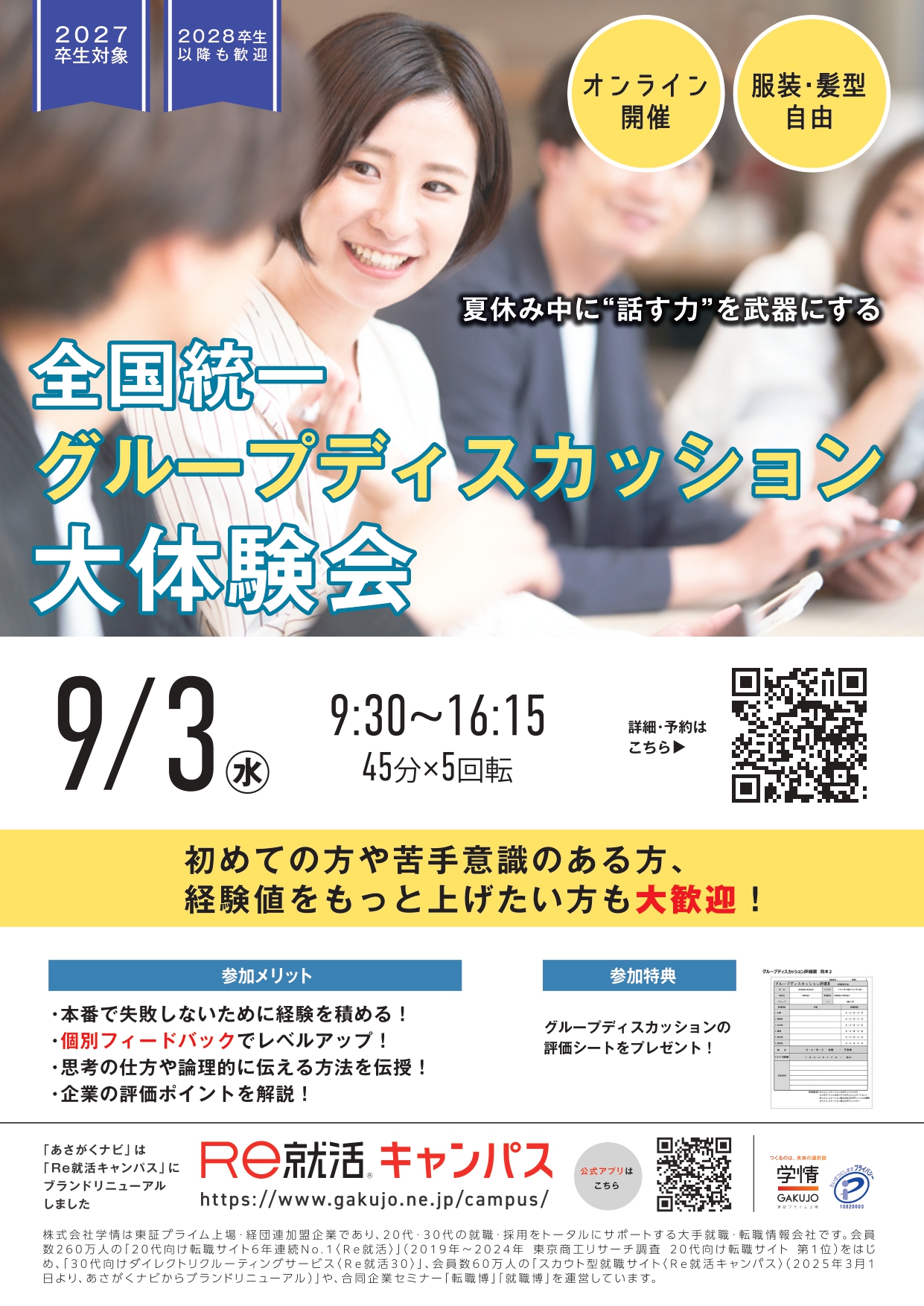 【RE就活】グループディスカッション体験会オンライン