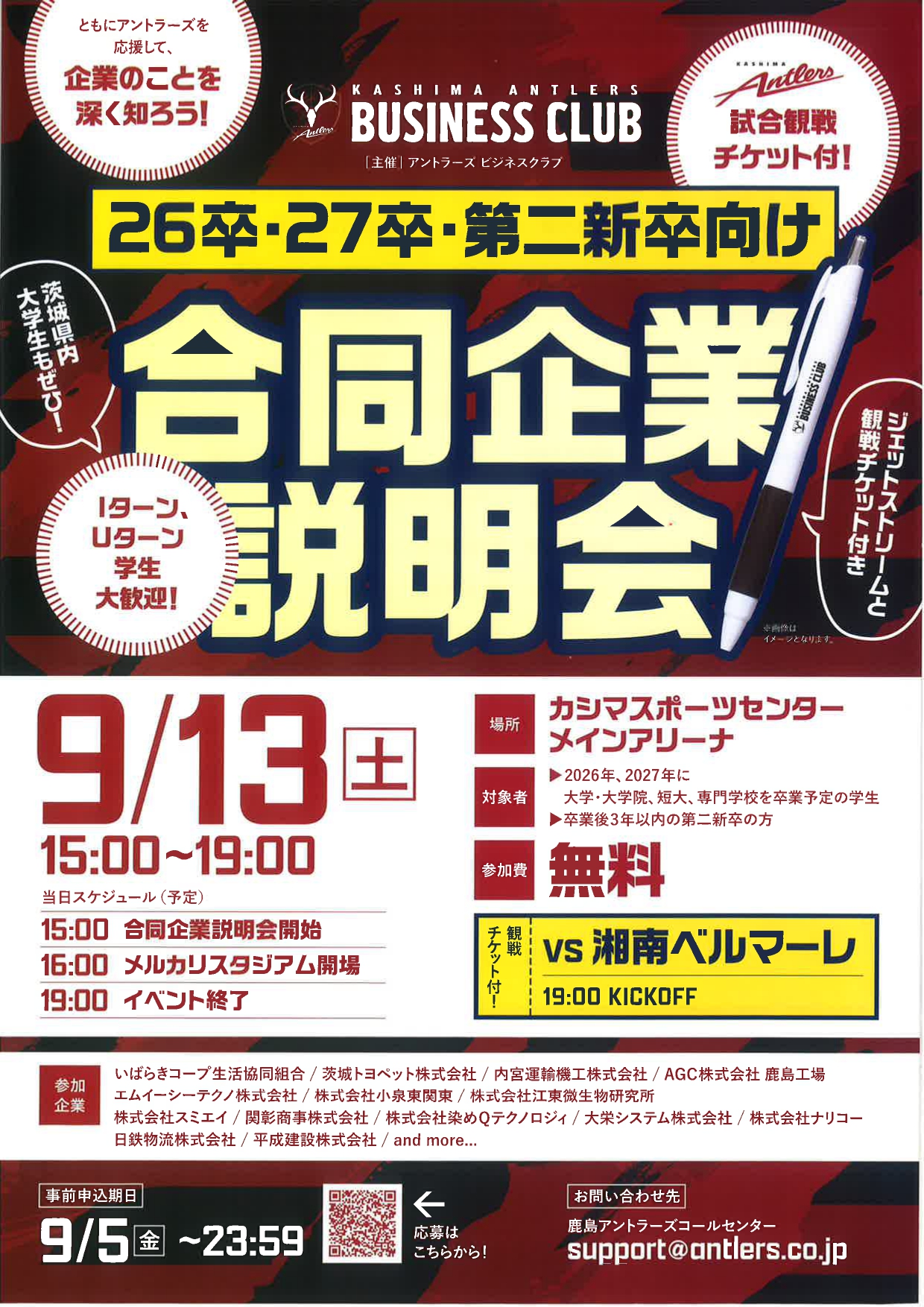 【茨城】合同企業説明会