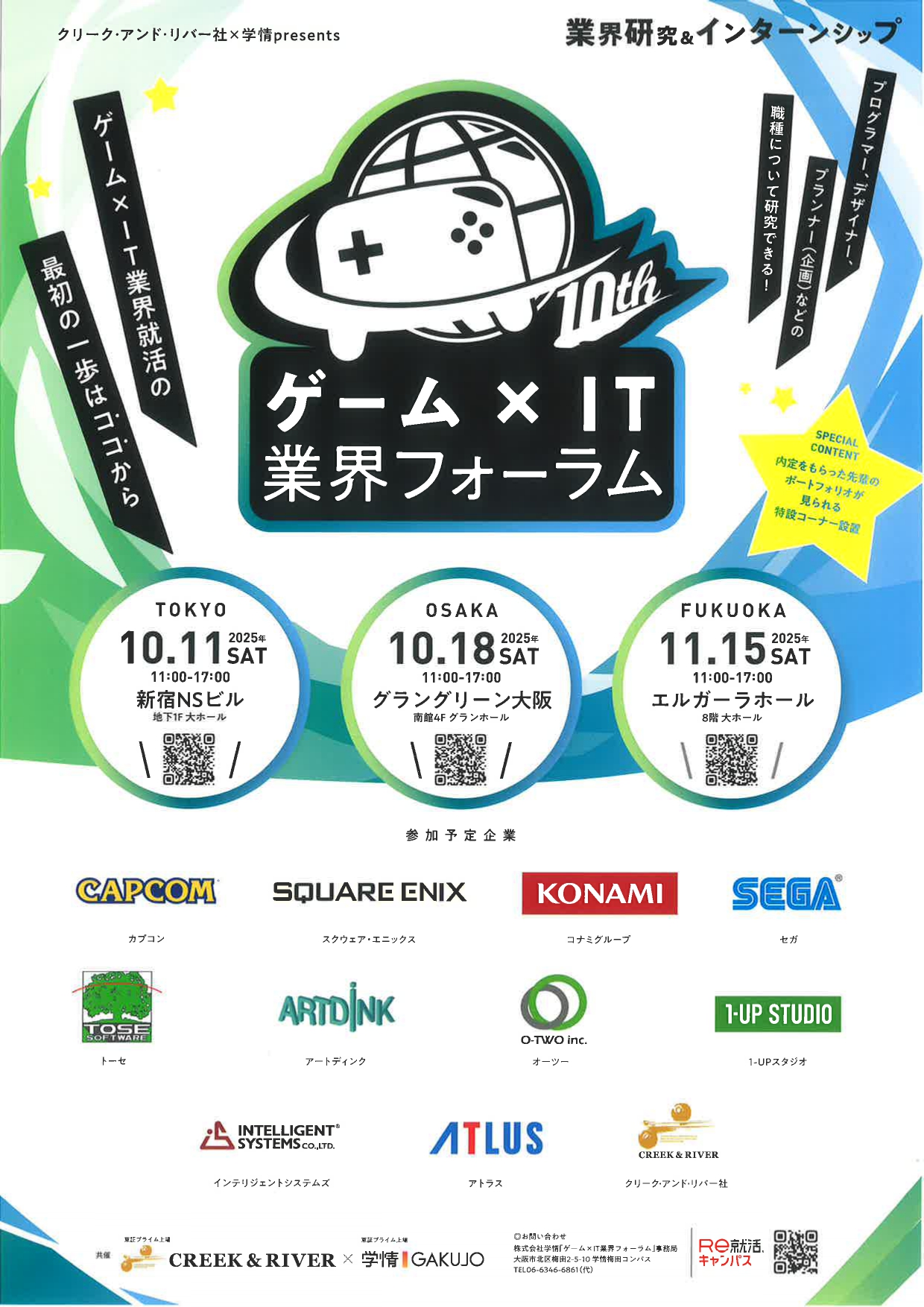 【東京】業界研究＆インターンシップ／ゲーム×IT業界フォーラム