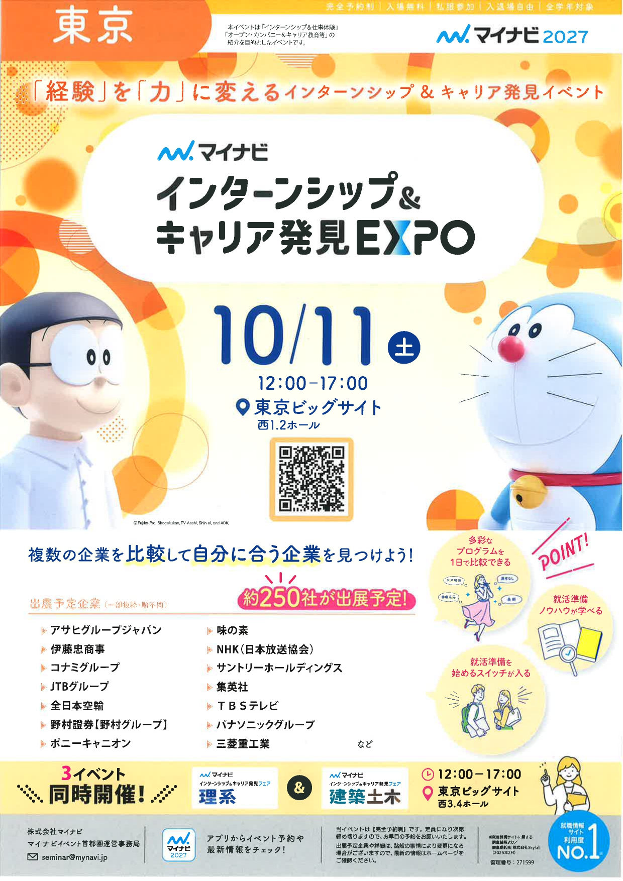 【東京】インターンシップ&キャリア発見EXPO