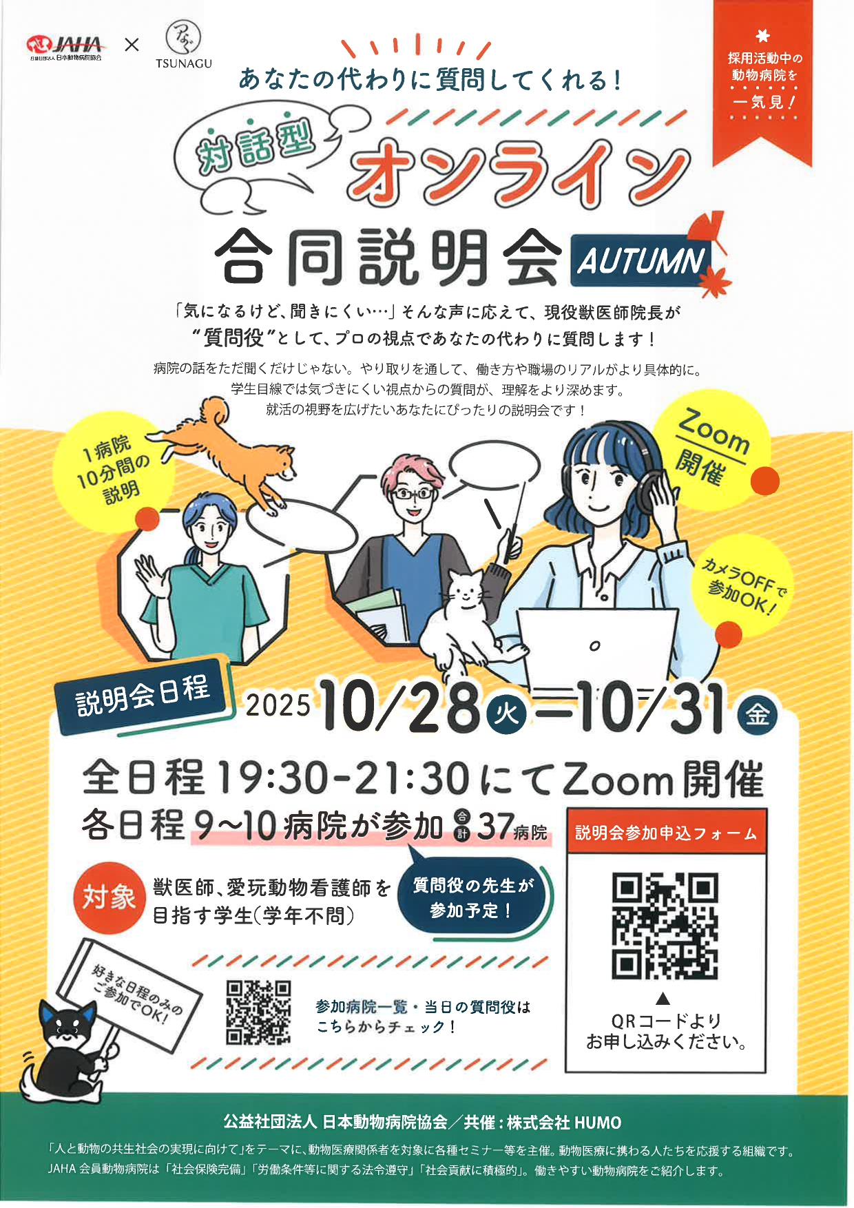 【動物】オンライン合同説明会