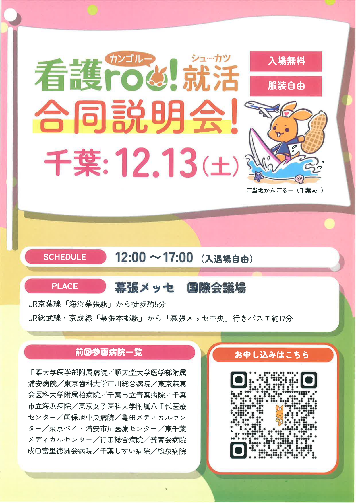 【東京・千葉】看護roo就活　合同説明会