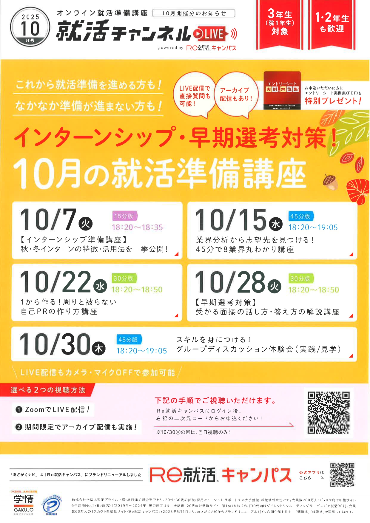 【オンライン】１０月の就職準備講座