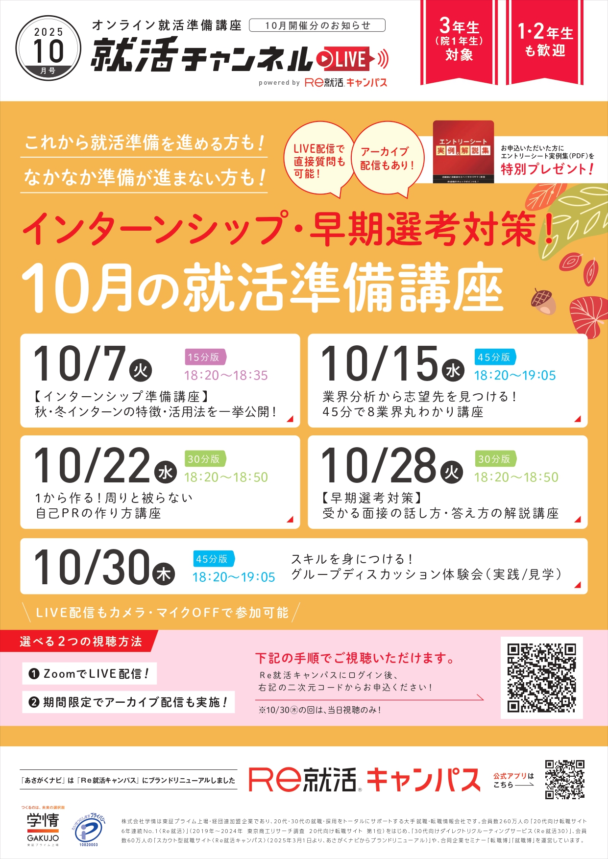 【Re就活】10月の就活準備講座