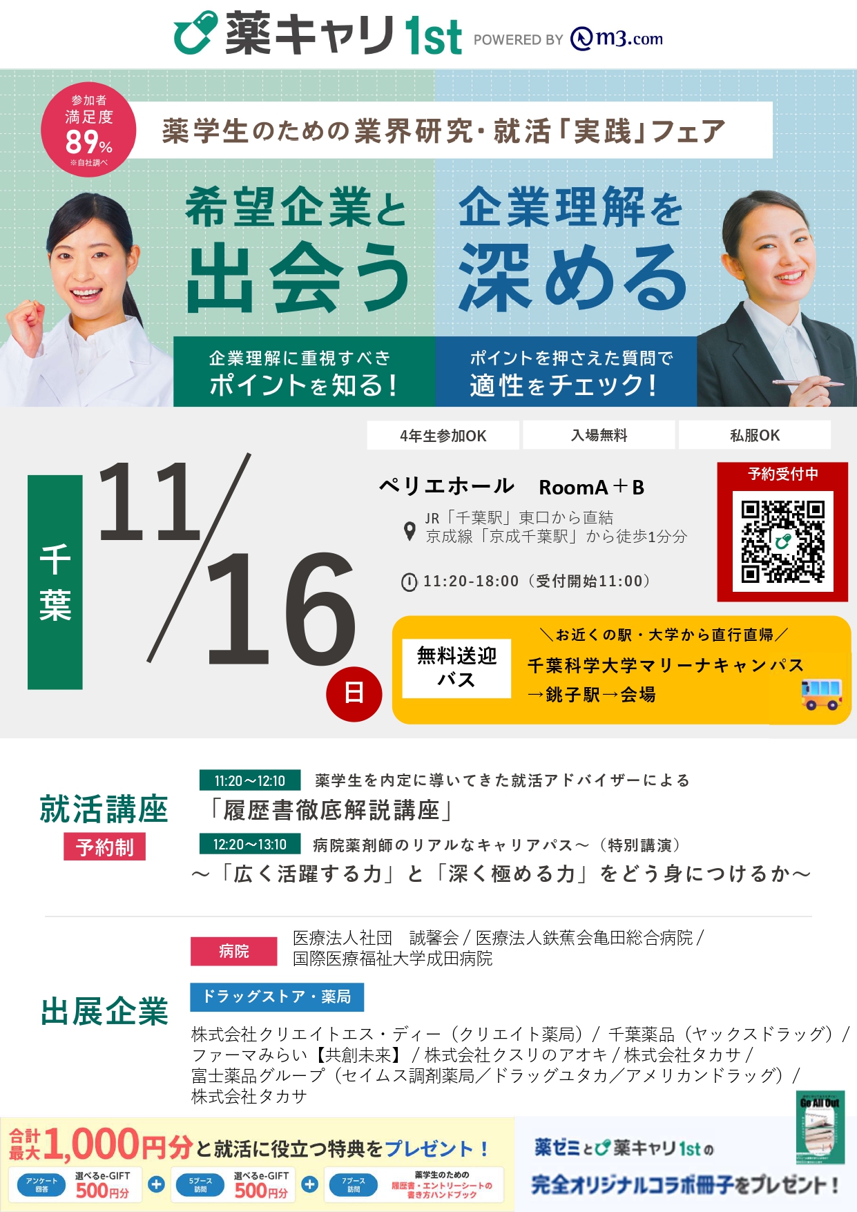 【薬キャリ１ｓｔ】薬学生のための業界研究・就活「実践」フェア