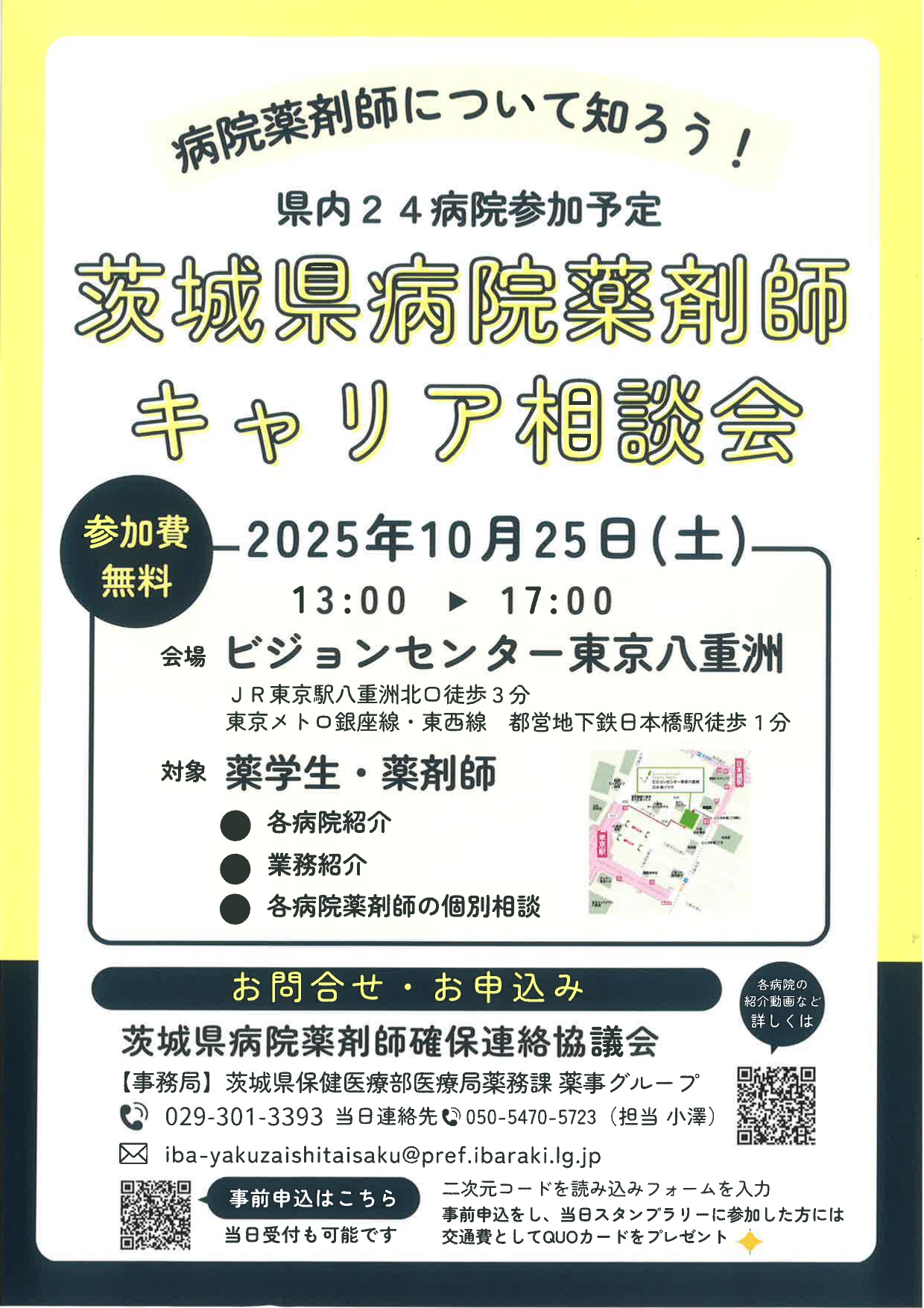 【薬剤師】茨城県病院薬剤師　キャリア相談会in東京