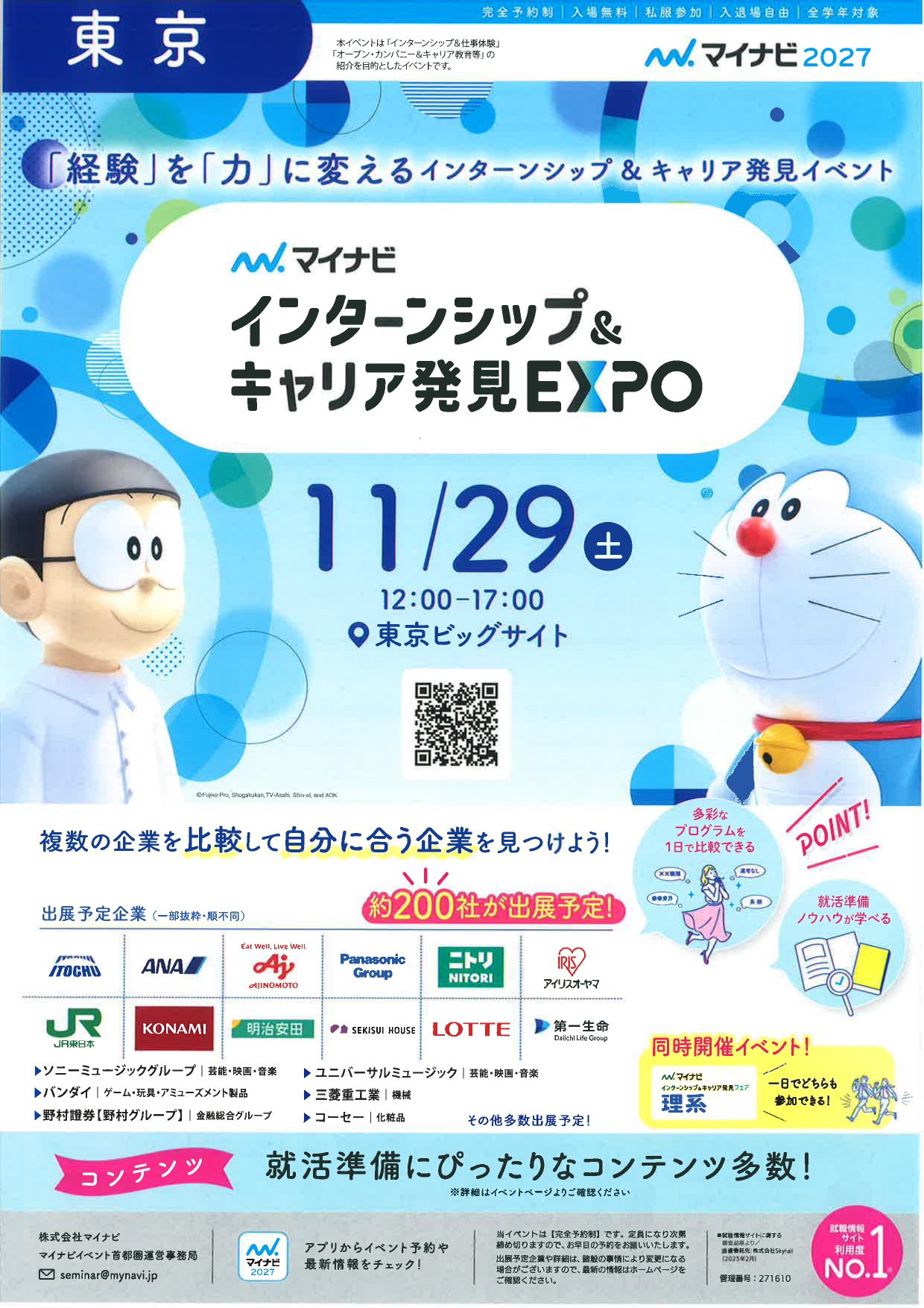 【全学年対象】インターンシップ＆キャリア発見ＥＸＰＯ