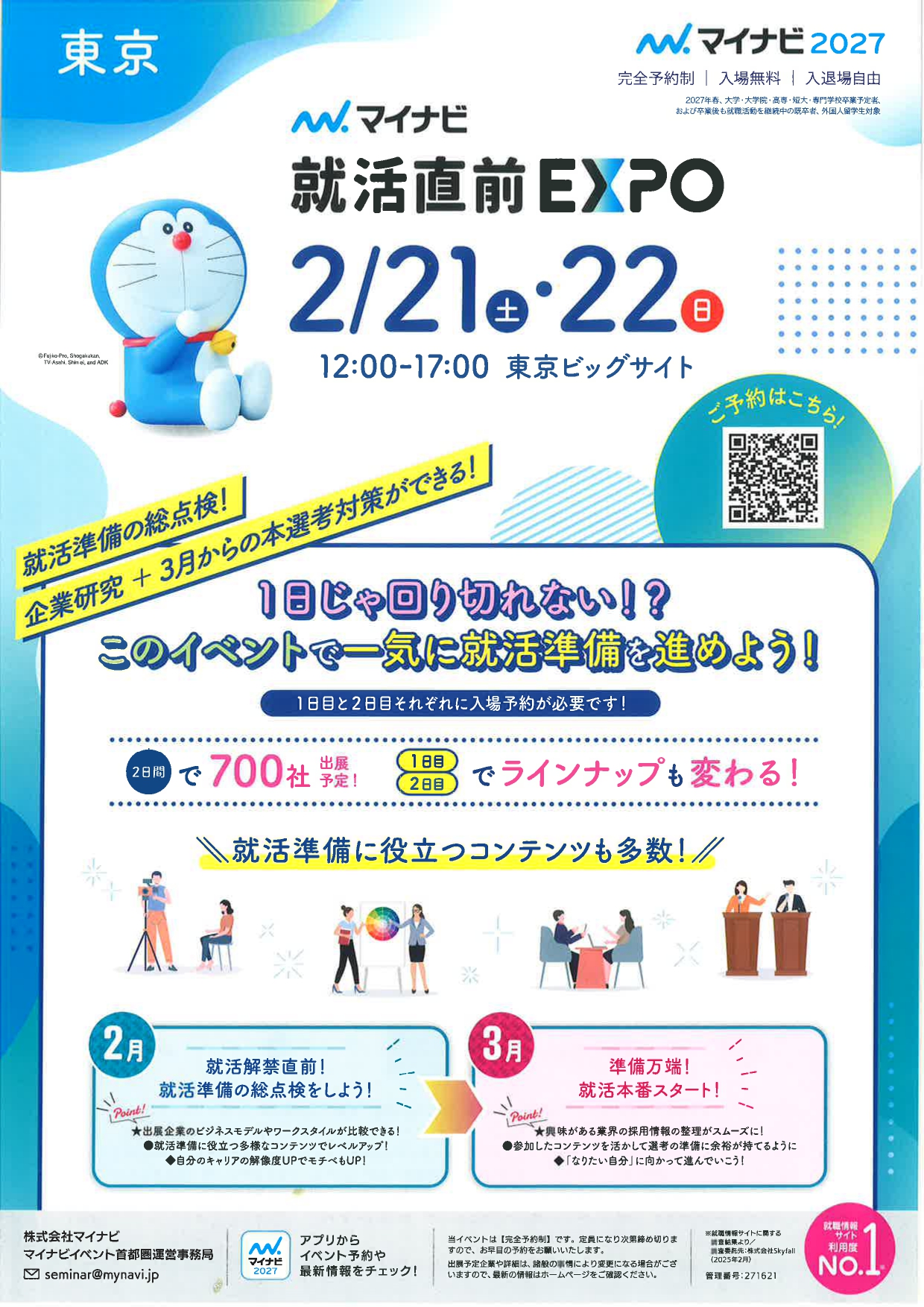 【東京】就活直前EXPO
