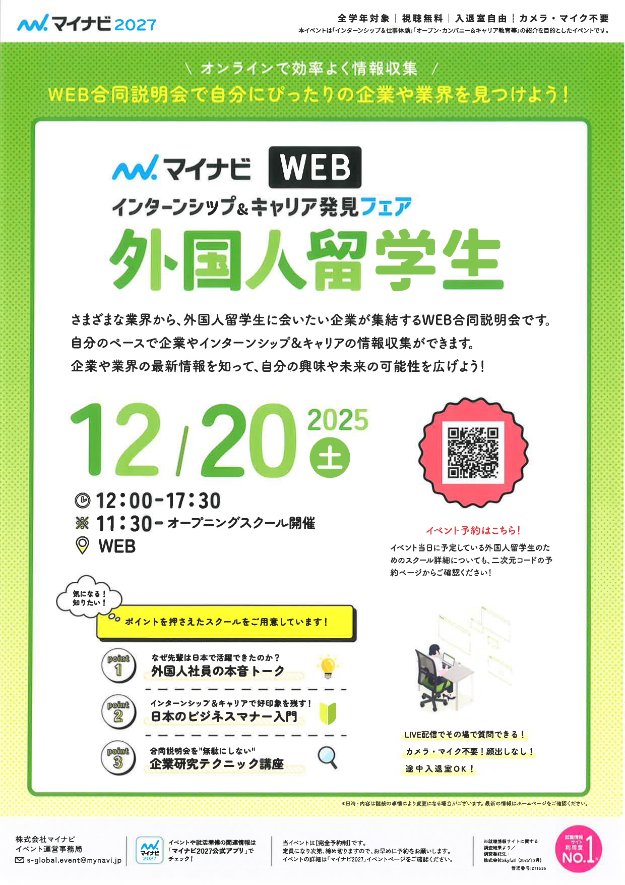 【留学生】インターンシップ＆キャリア発見フェア外国人留学生