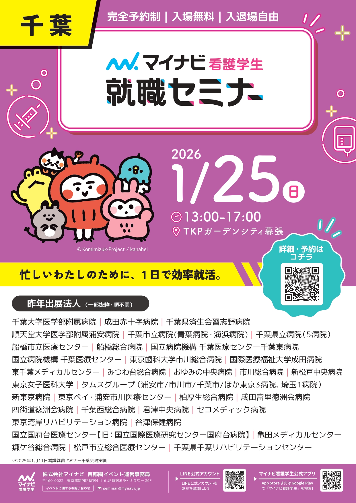 【マイナビ看護】１月以降の千葉・茨城イベントについて
