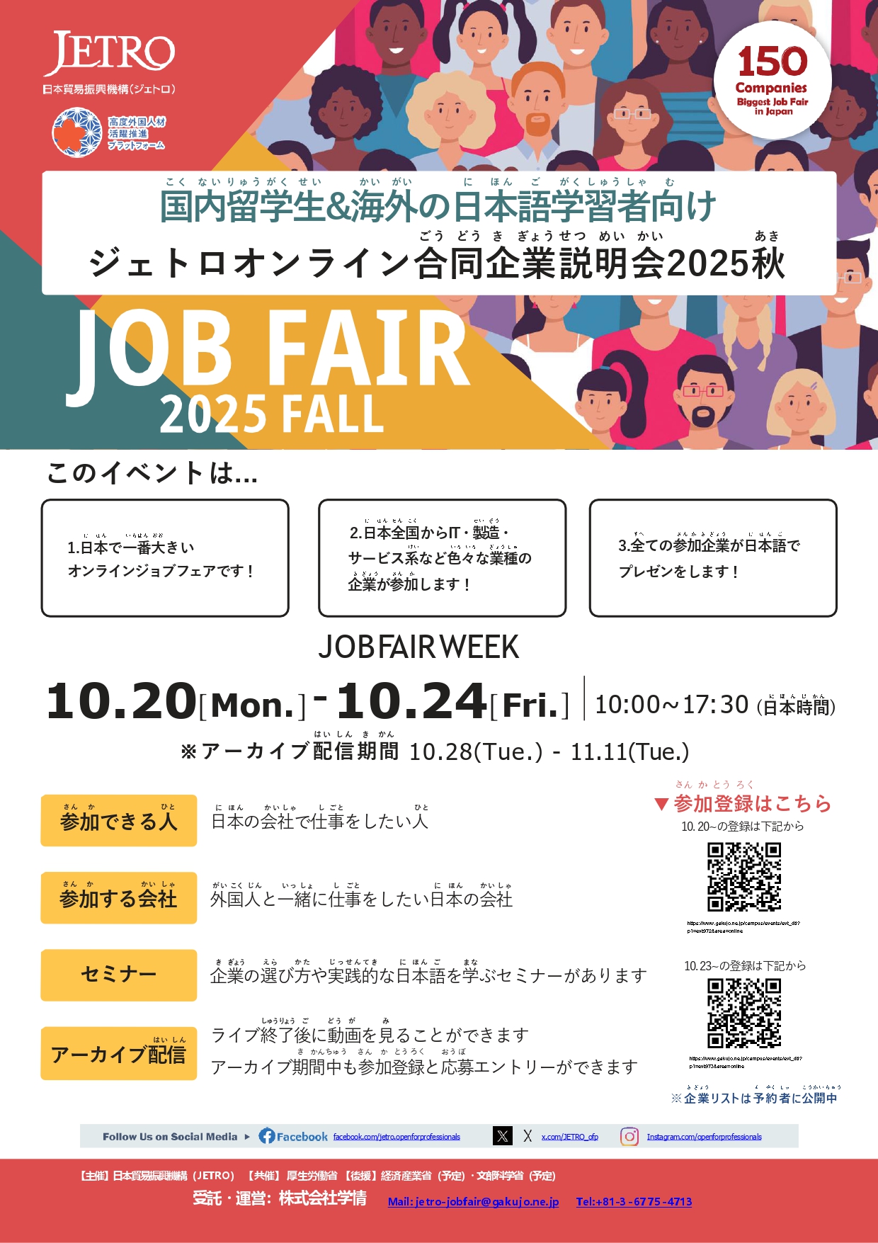 【国内留学生向け】ジェトロオンライン合同企業説明会2025秋