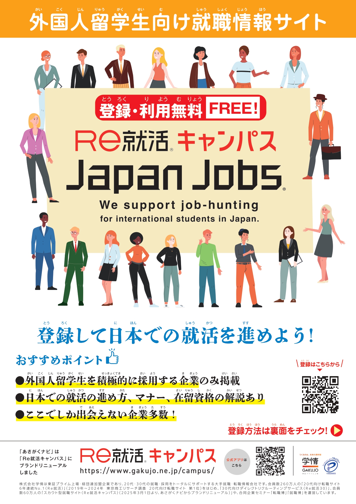 【留学生向け】Ｒｅ就活キャンパス　Japan Jobs