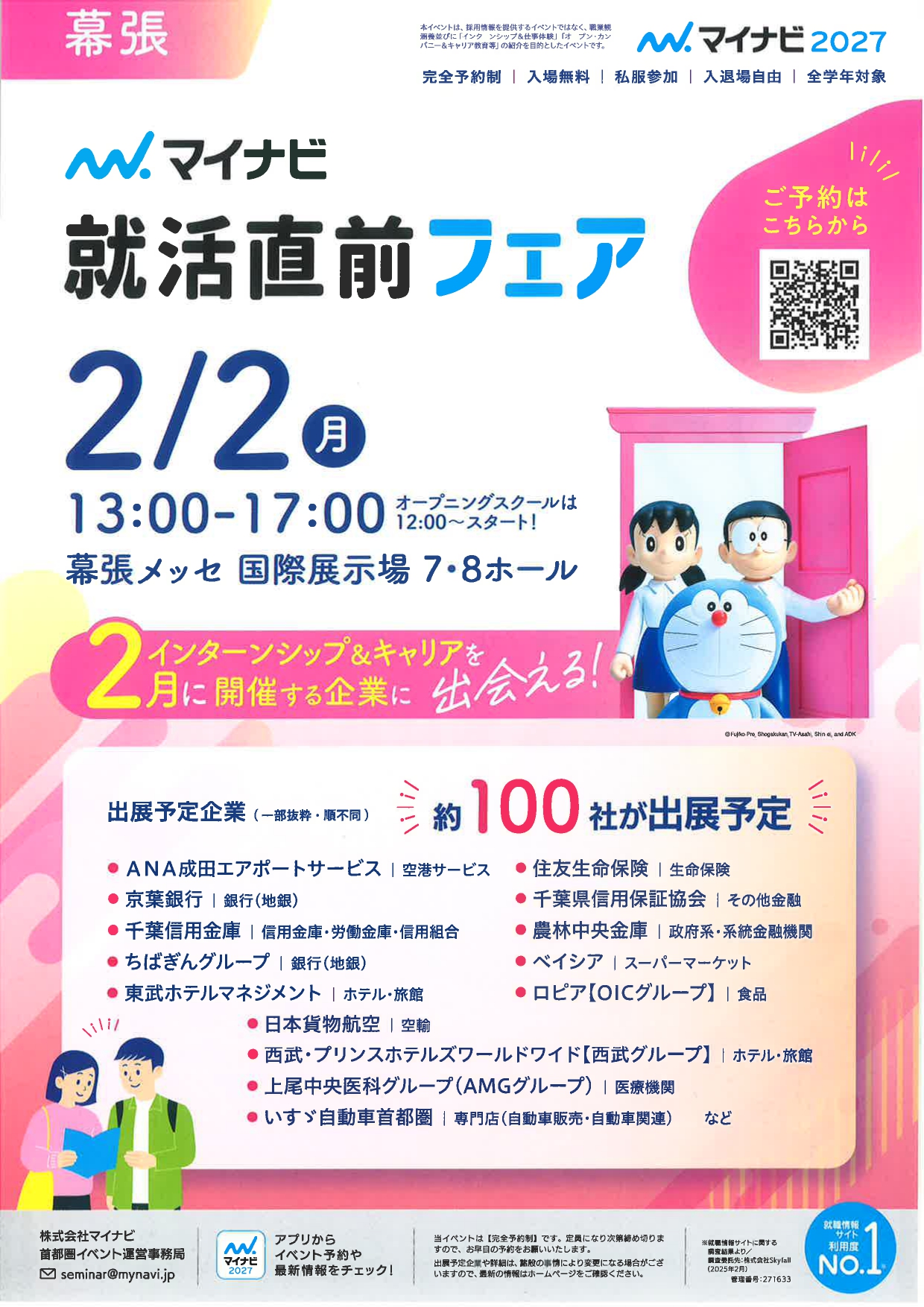 【幕張】就活直前フェア