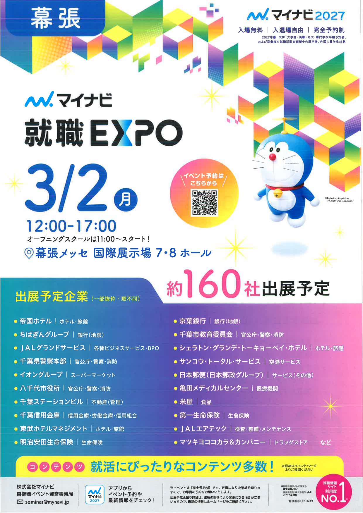 【幕張】就職EXPO