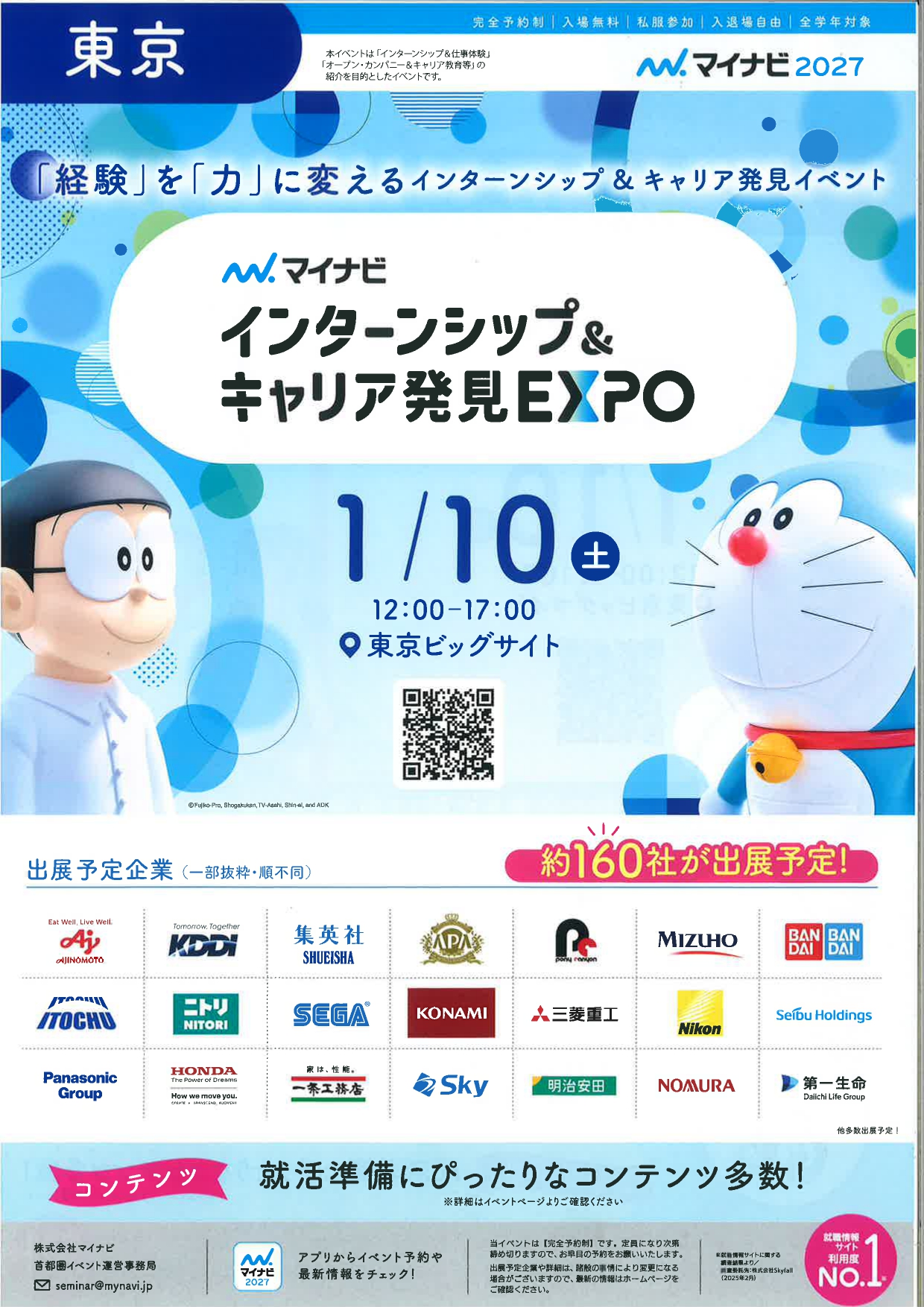 【東京】インターンシップ＆キャリア発見EXPO