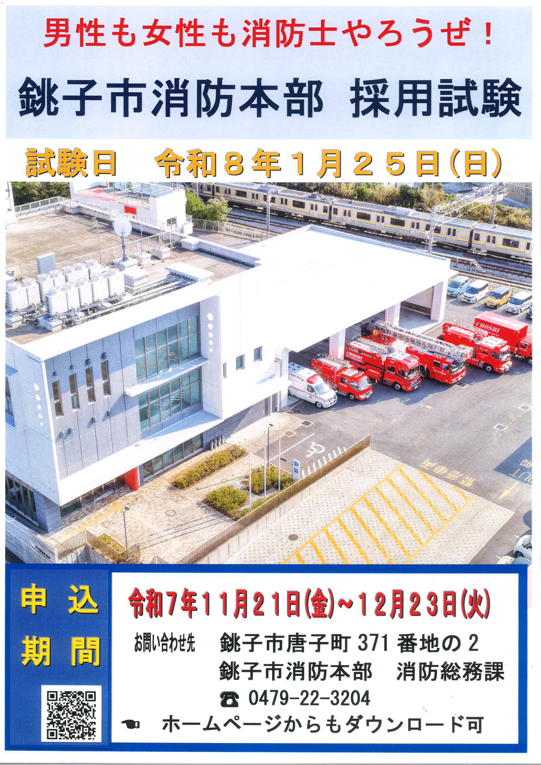 【採用試験】銚子消防本部